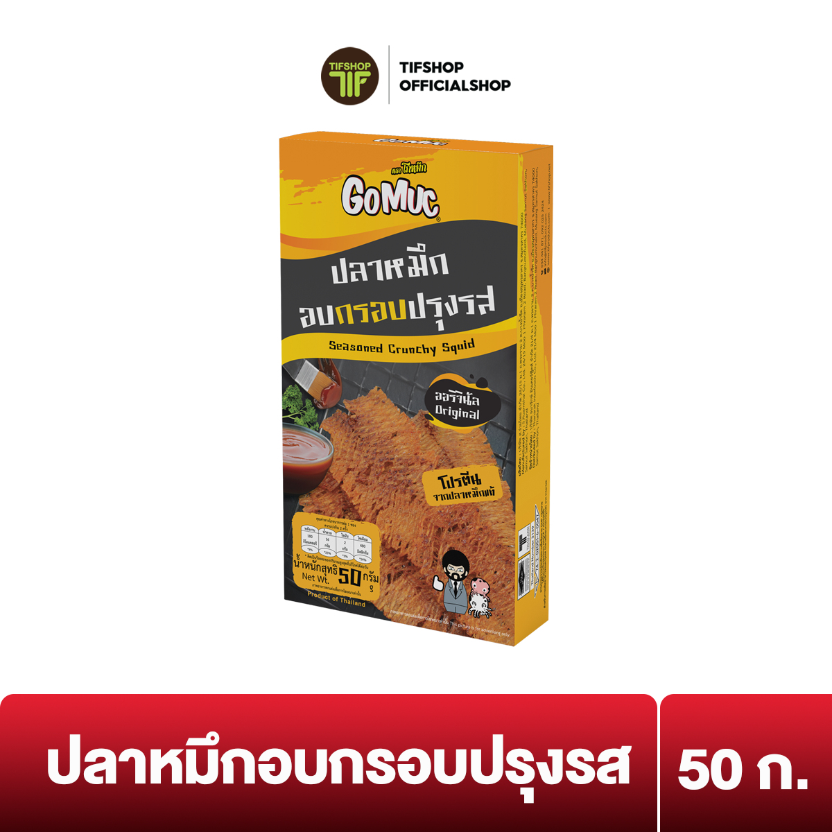 โกหมึก หมึกอบกรอบปรุงรส 50 กรัม