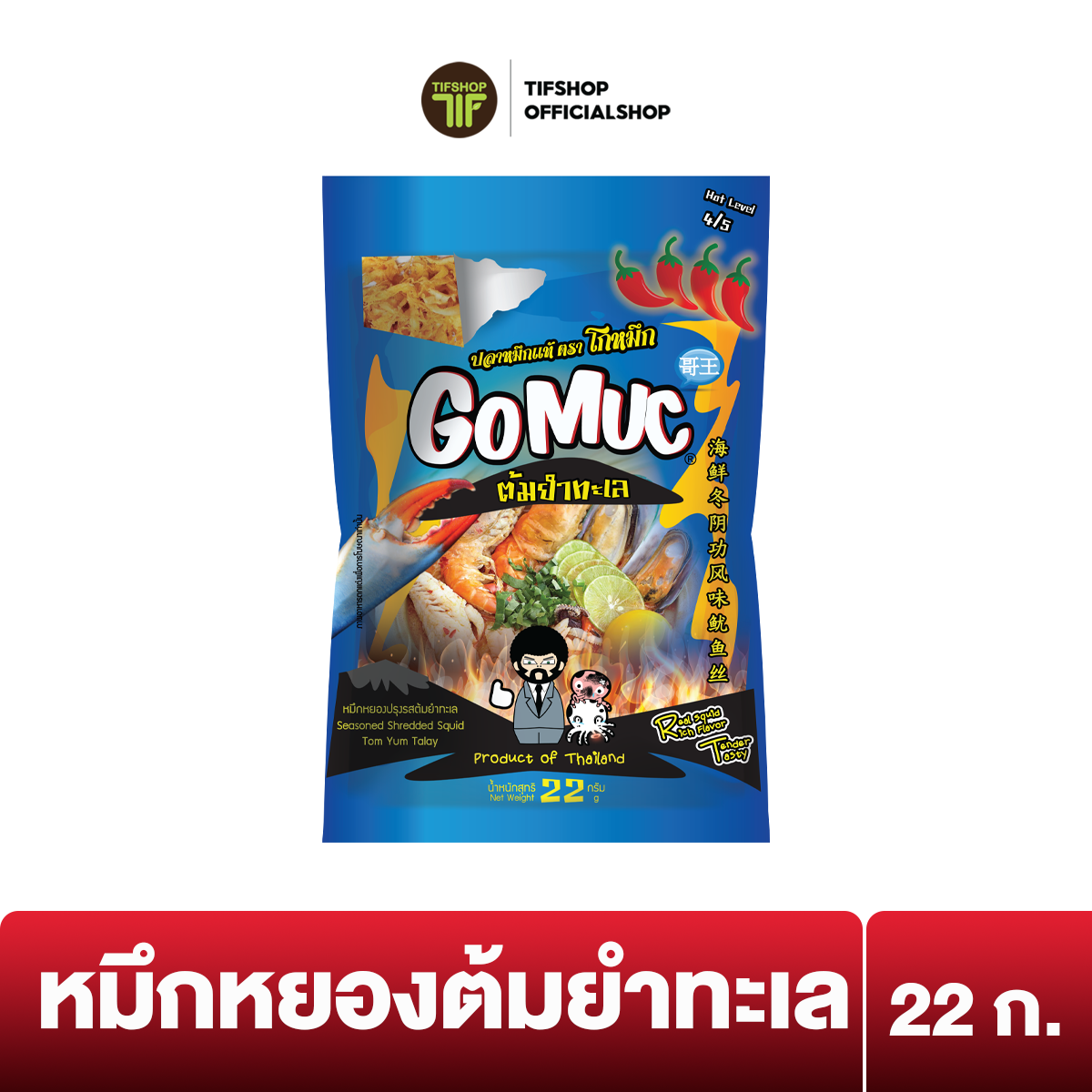 โกหมึก หมึกหยองปรุงรสต้มยำทะเล 22 กรัม