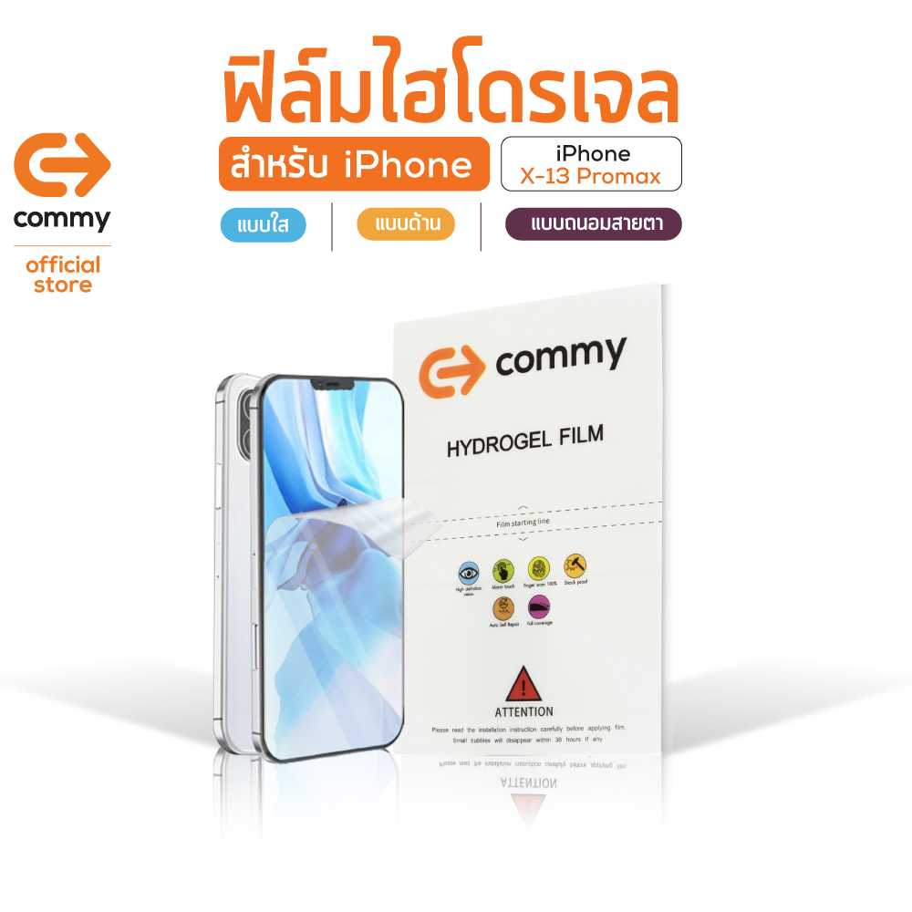 COMMY ฟิล์มไฮโดรเจล สำหรับiPhone แบบถนอมสายตา