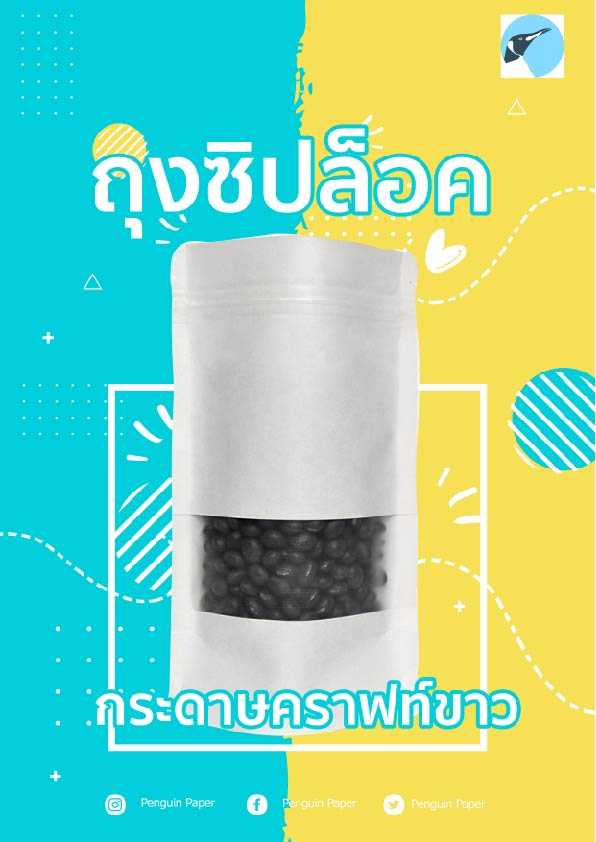 ถุงซิปล็อคก้นตั้งกระดาษคราฟท์สีขาวเจาะหน้าต่าง(50ชิ้น)