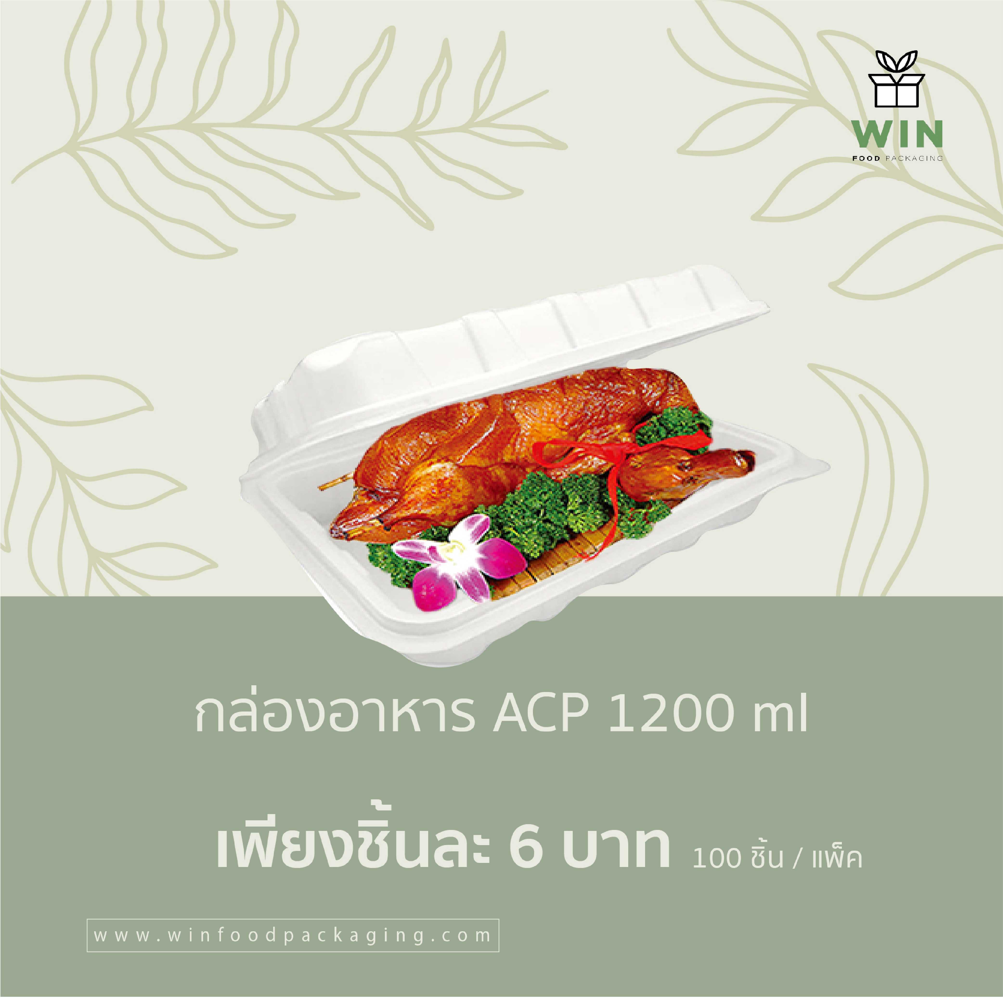 กล่องพลาสติกหนา ACP 1200 ML 10ชิ้น/แพ็ค