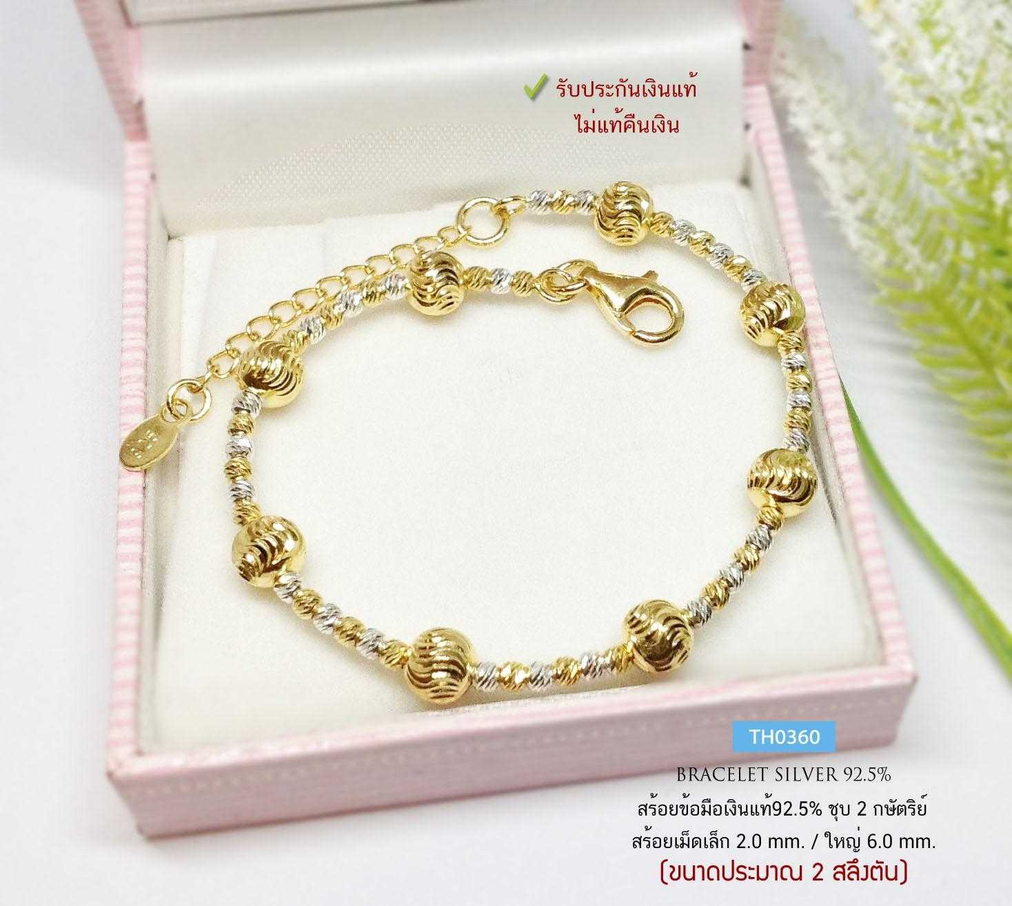 สร้อยข้อมือเงินแท้ 92.5% ชุบ 2 กษัตริย์ งานร้อยเม็ดเงิน  หนัก 2 สลึงตัน Free size เล่นแสงดีมาก