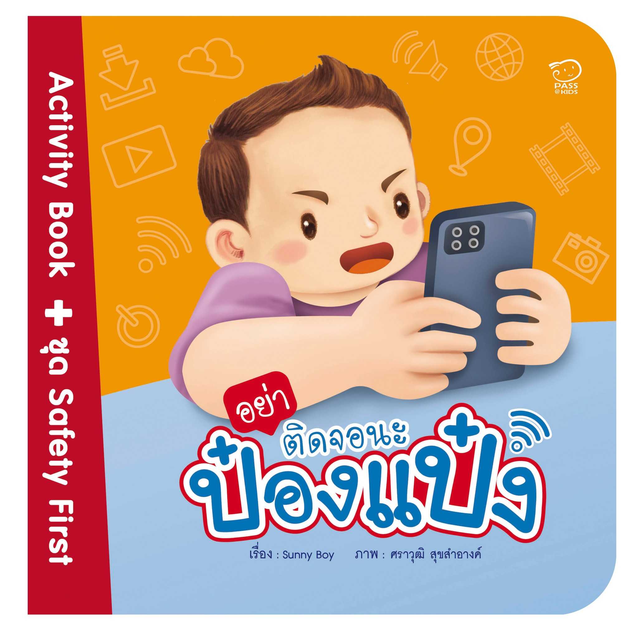 (โปรลด 7 วัน) อย่าติดจอนะป๋องแป๋ง ราคา 73.-(ปกติ 95.-)