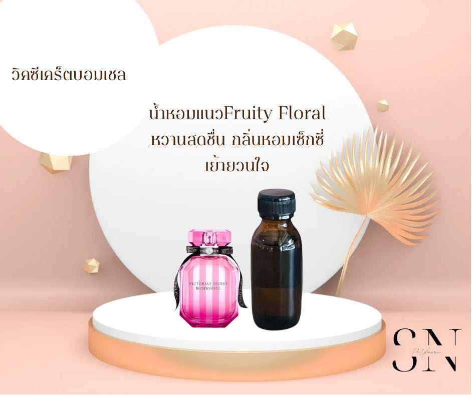 หัวเชื้อน้ำหอมแท้ไม่ผสมแอลกอฮอ กลิ่นวิคตอเรียซีเคร็ตบอมเชล