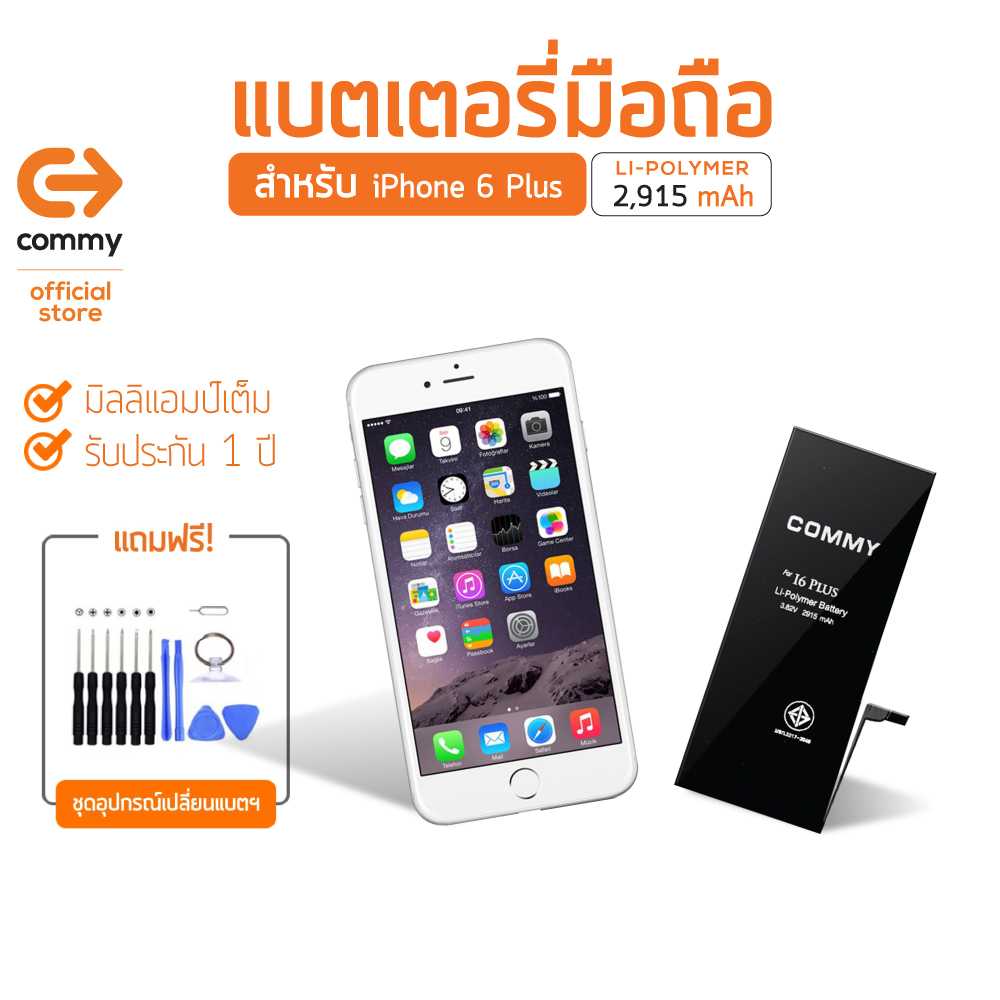 Commy แบตไอโฟน 6 Plus (2,915 mAh) แบตโทรศัพท์ของแท้ คุณภาพดี มาตรฐาน มอก. รับประกัน 1 ปี