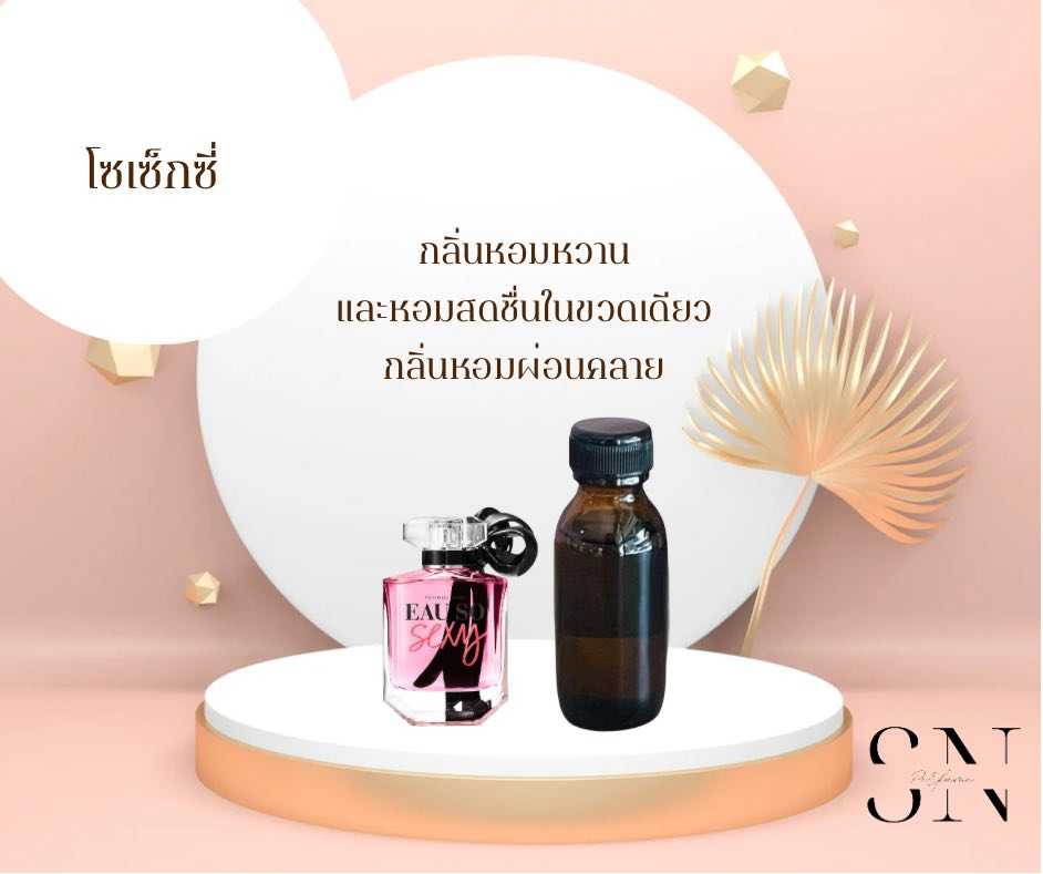 หัวเชื้อน้ำหอมแท้ไม่ผสมแอลกอฮอ กลิ่นโซเซ็กซี่