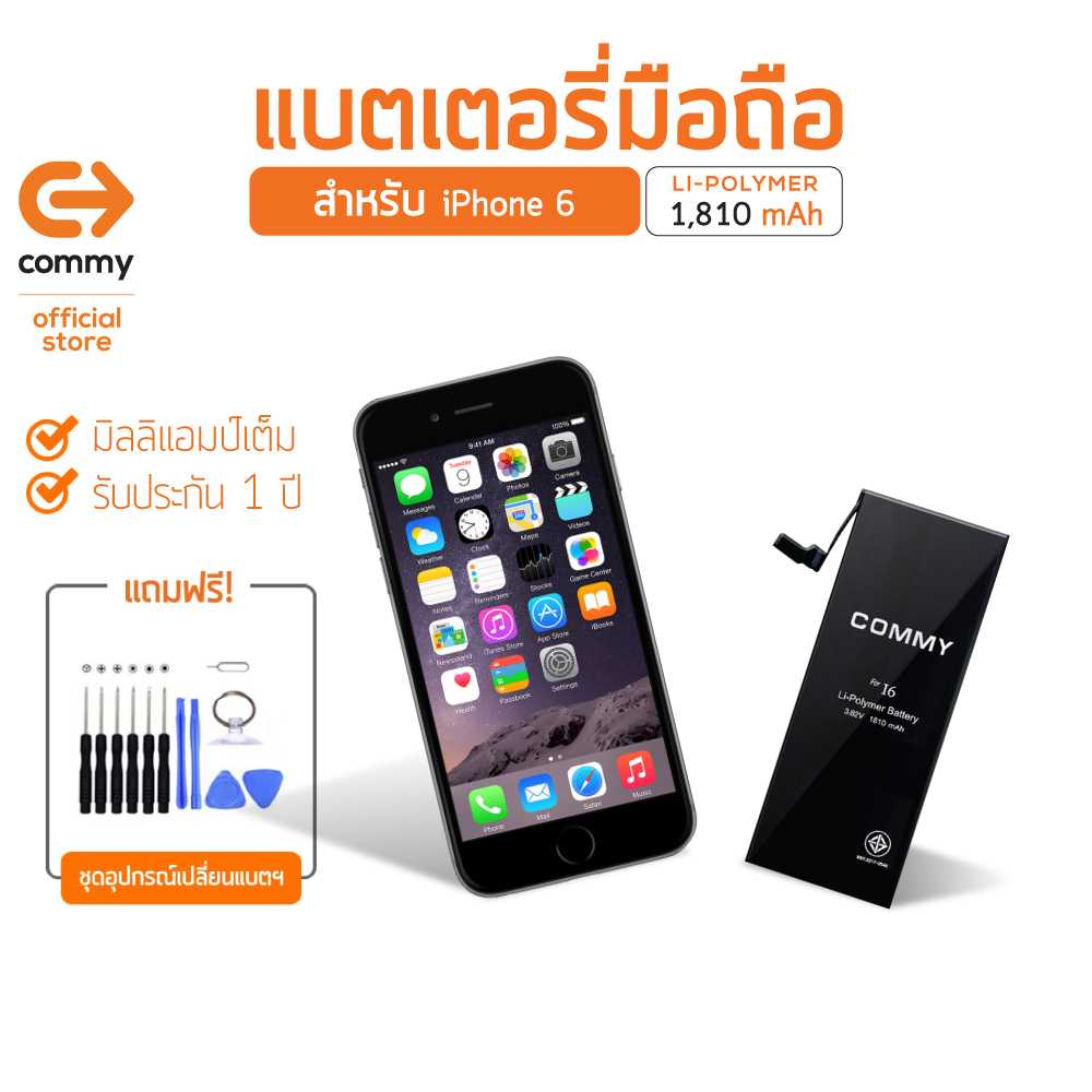Commy แบตไอโฟน 6 (1,810 mAh) แบตโทรศัพท์ของแท้ คุณภาพดี มาตรฐาน มอก. รับประกัน 1 ปี