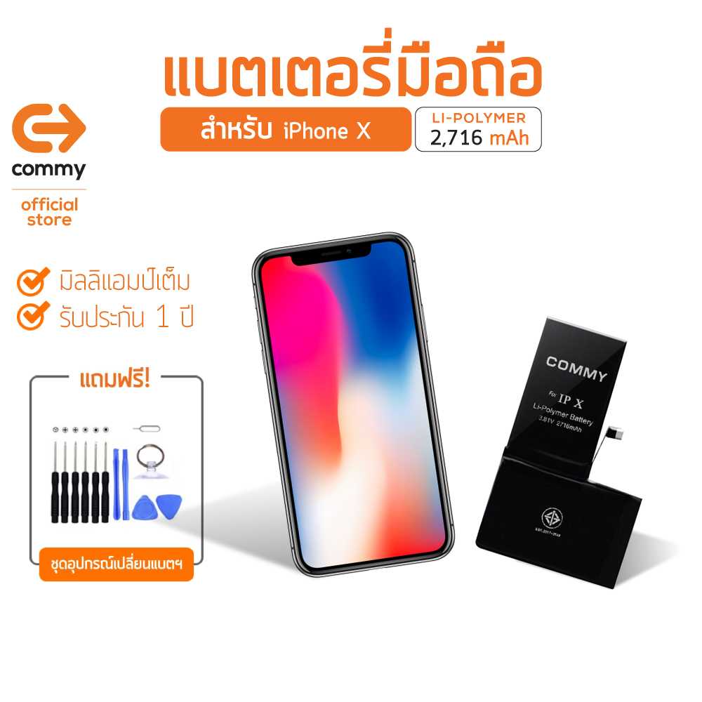 Commy แบตไอโฟน X (2,716 mAh) แบตโทรศัพท์ของแท้ คุณภาพดี มาตรฐาน มอก. รับประกัน 1 ปี