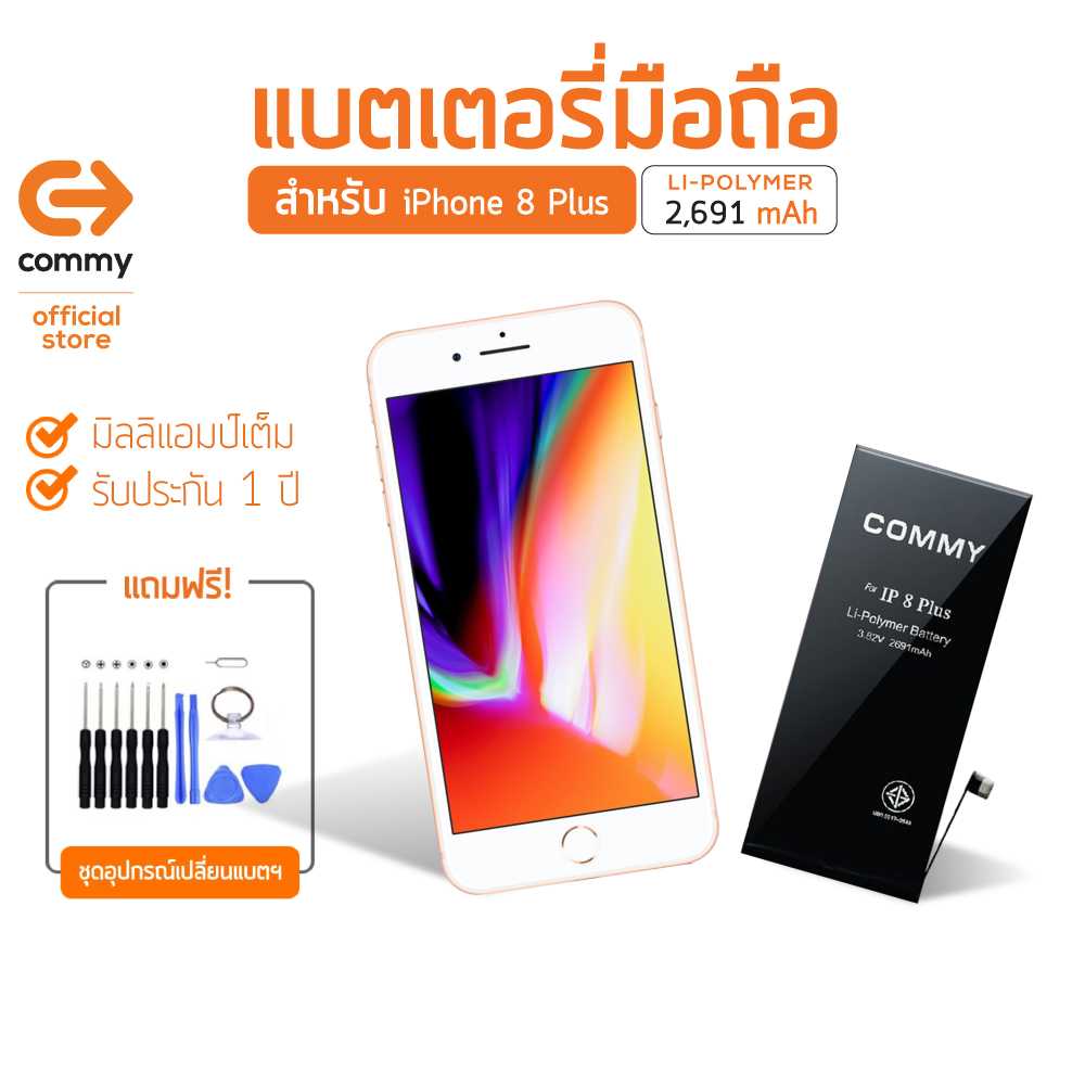 Commy แบตไอโฟน 8 Plus (2,691 mAh) แบตโทรศัพท์ของแท้ คุณภาพดี มาตรฐาน มอก. รับประกัน 1 ปี