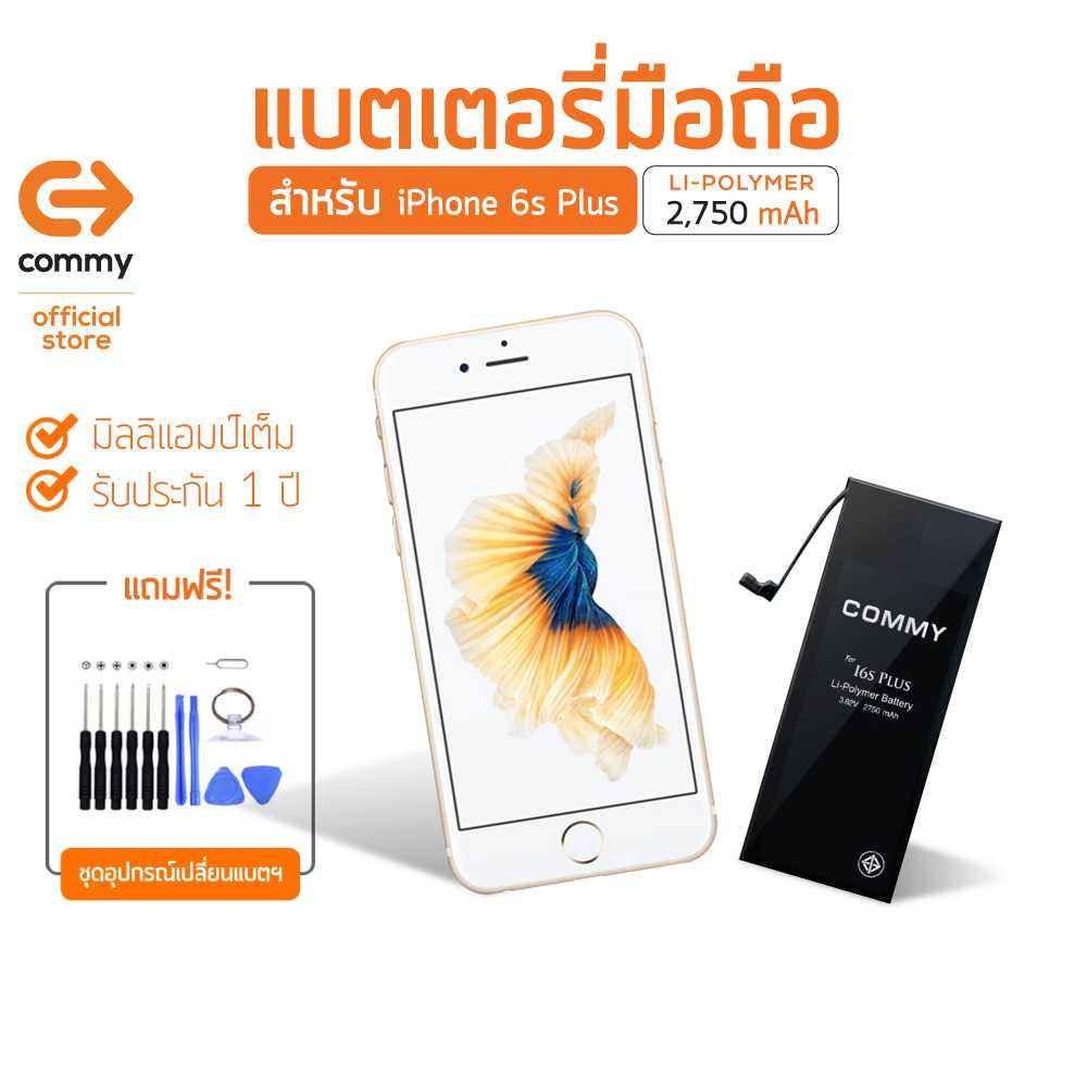 Commy แบตไอโฟน 6s Plus (2,750 mAh) แบตโทรศัพท์ของแท้ คุณภาพดี มาตรฐาน มอก. รับประกัน 1 ปี