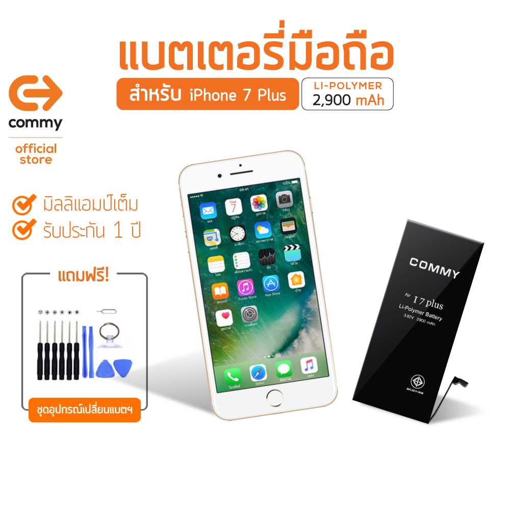 Commy แบตไอโฟน 7 Plus (2,900 mAh) แบตโทรศัพท์ของแท้ คุณภาพดี มาตรฐาน มอก. รับประกัน 1 ปี