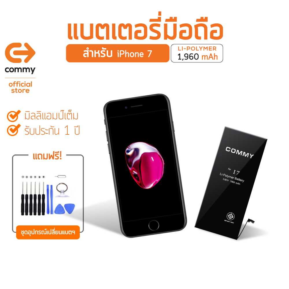 Commy แบตไอโฟน 7 (1,960 mAh) แบตโทรศัพท์ของแท้ คุณภาพดี มาตรฐาน มอก. รับประกัน 1 ปี