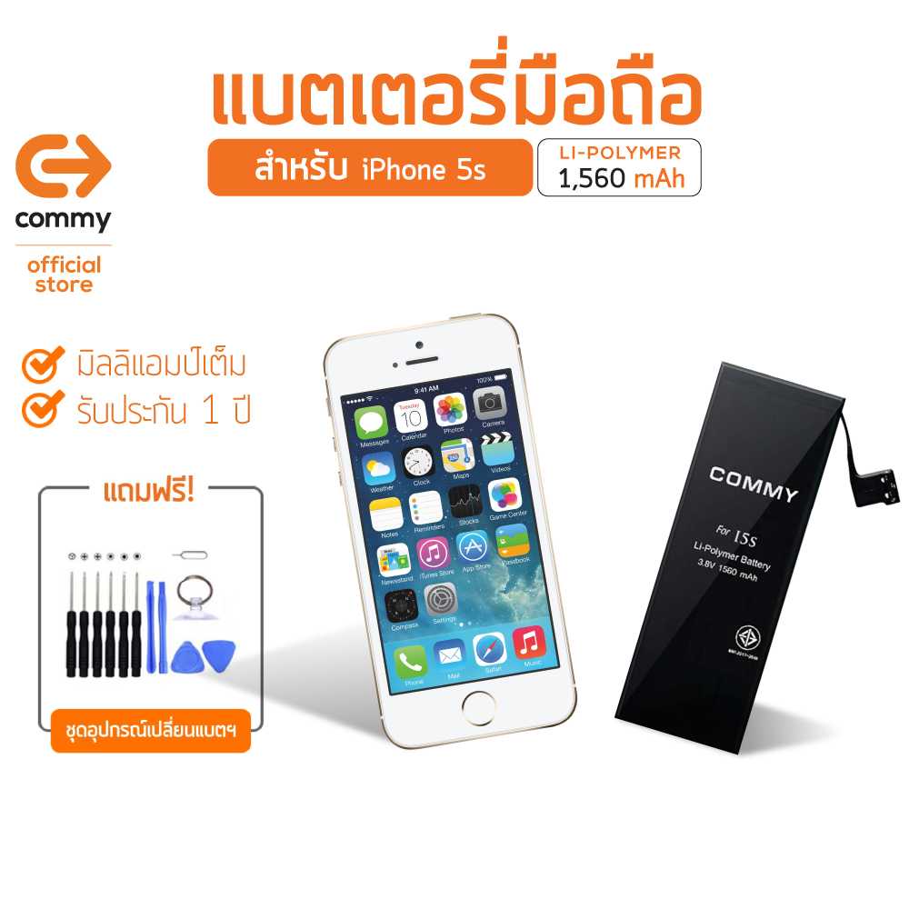 Commy แบตไอโฟน 5s (1,560 mAh) แบตโทรศัพท์ของแท้ คุณภาพดี มาตรฐาน มอก. รับประกัน 1 ปี