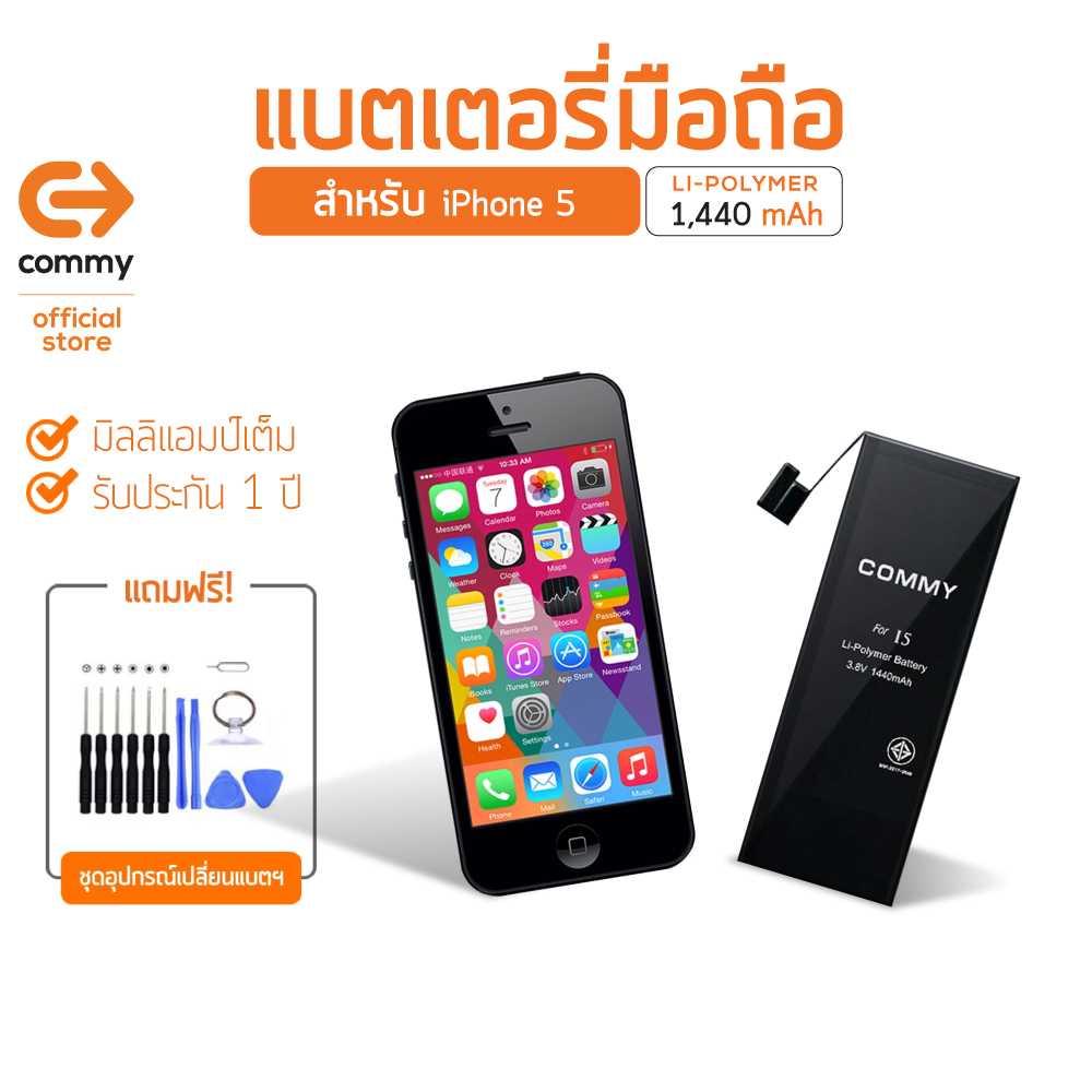 Commy แบตไอโฟน 5 (1,440 mAh) แบตโทรศัพท์ของแท้ คุณภาพดี มาตรฐาน มอก. รับประกัน 1 ปี
