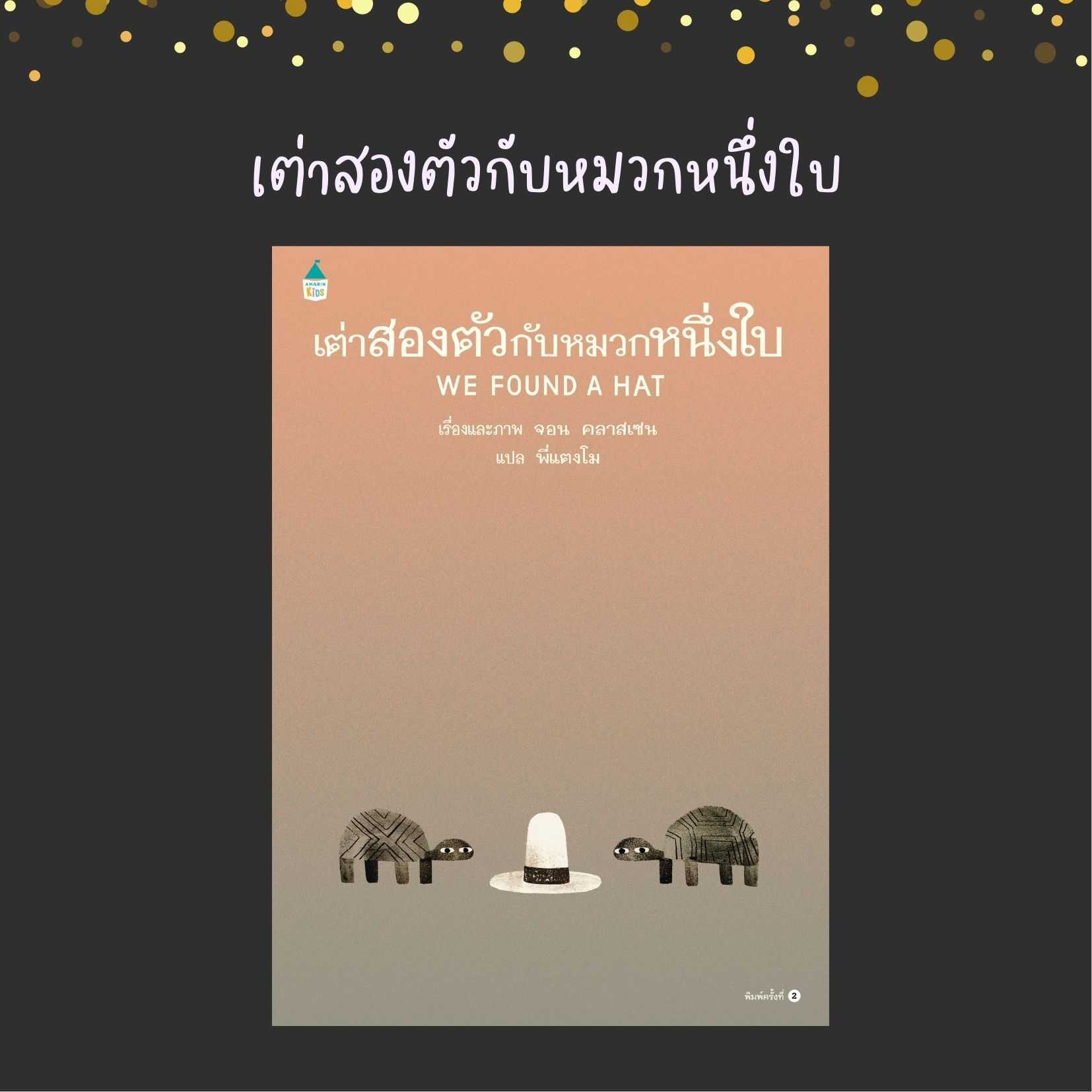 เต่าสองตัวกับหมวกหนึ่งใบ