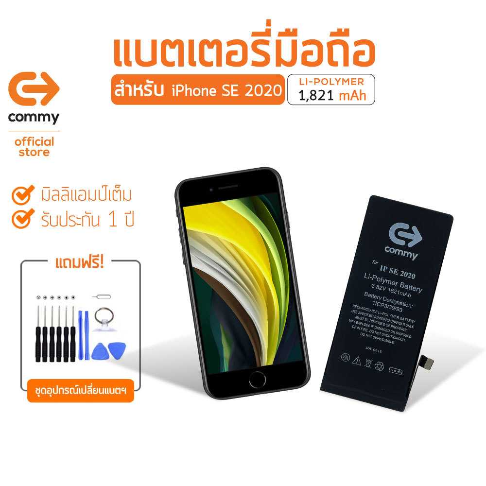 COMMY แบตเตอรี่iPhone SE 2020 (1,821 mAh) แบตโทรศัพท์ของแท้ คุณภาพดี มาตรฐาน มอก. รับประกัน 1 ปี