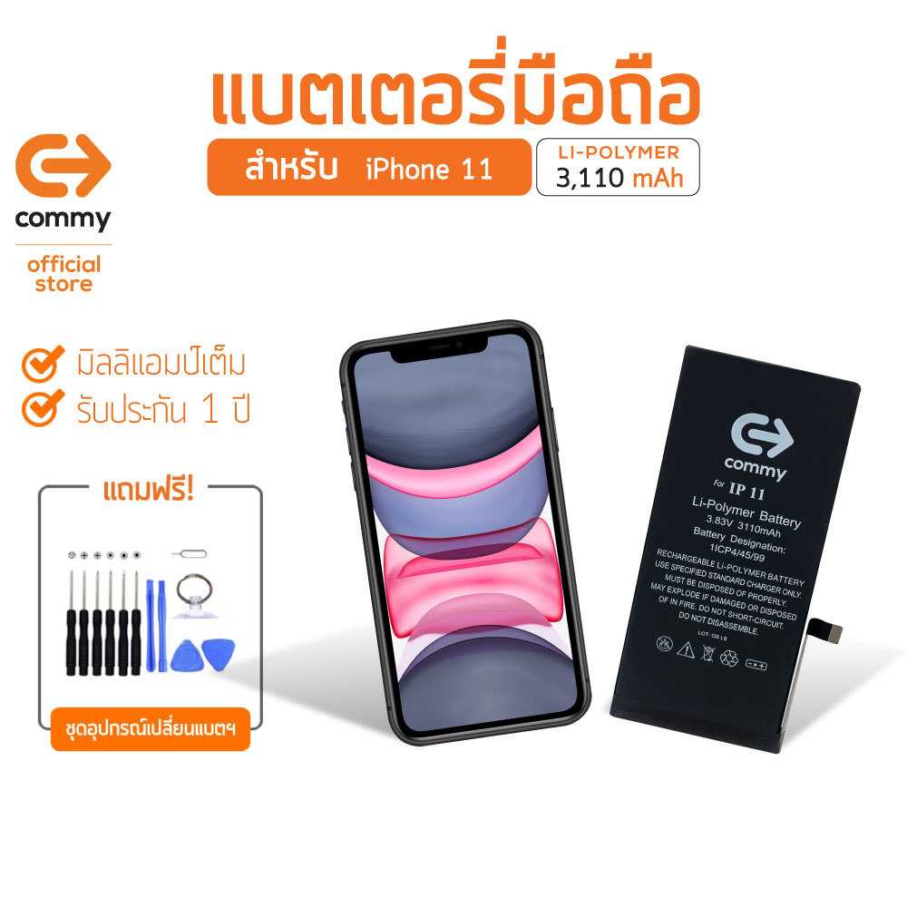 COMMY แบตเตอรี่ iPhone11 (3,110 mAh) แบตโทรศัพท์ของแท้ คุณภาพดี มาตรฐาน มอก. รับประกัน 1 ปี