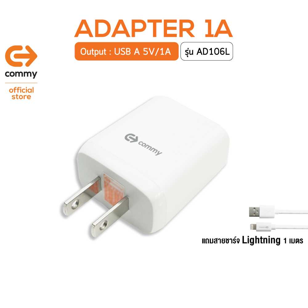 COMMY หัวชาร์จ 5V 1A รุ่น ADD106L หัวปลั๊กมีระบบกันไฟลัดวงจร ของแท้ แถมฟรีสายชาร์จ iPhone
