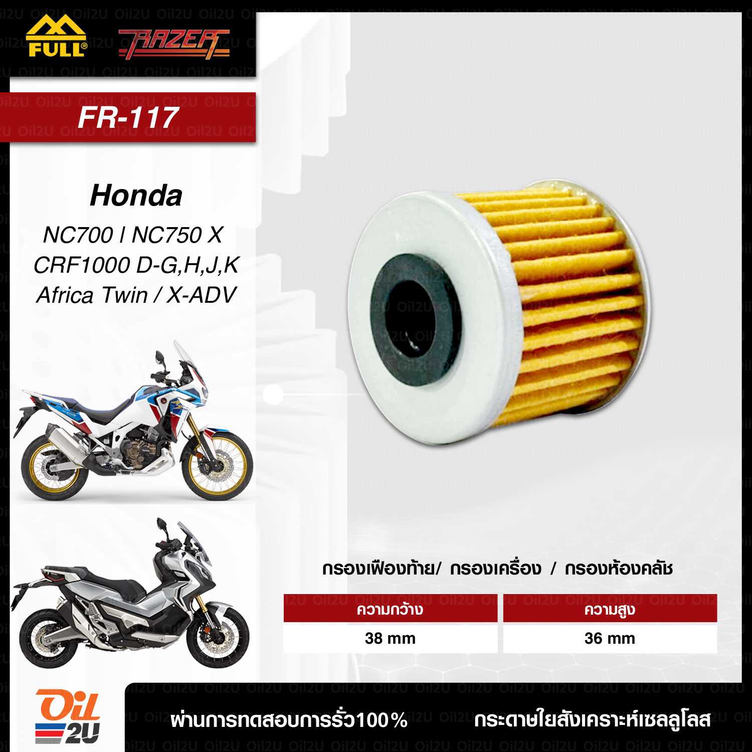 FR-117 : กรองเฟืองท้าย/กรองเครื่อง/กรองห้องคลัช Honda NC700-750 X/CRF1000, Africa Twin/X-ADV