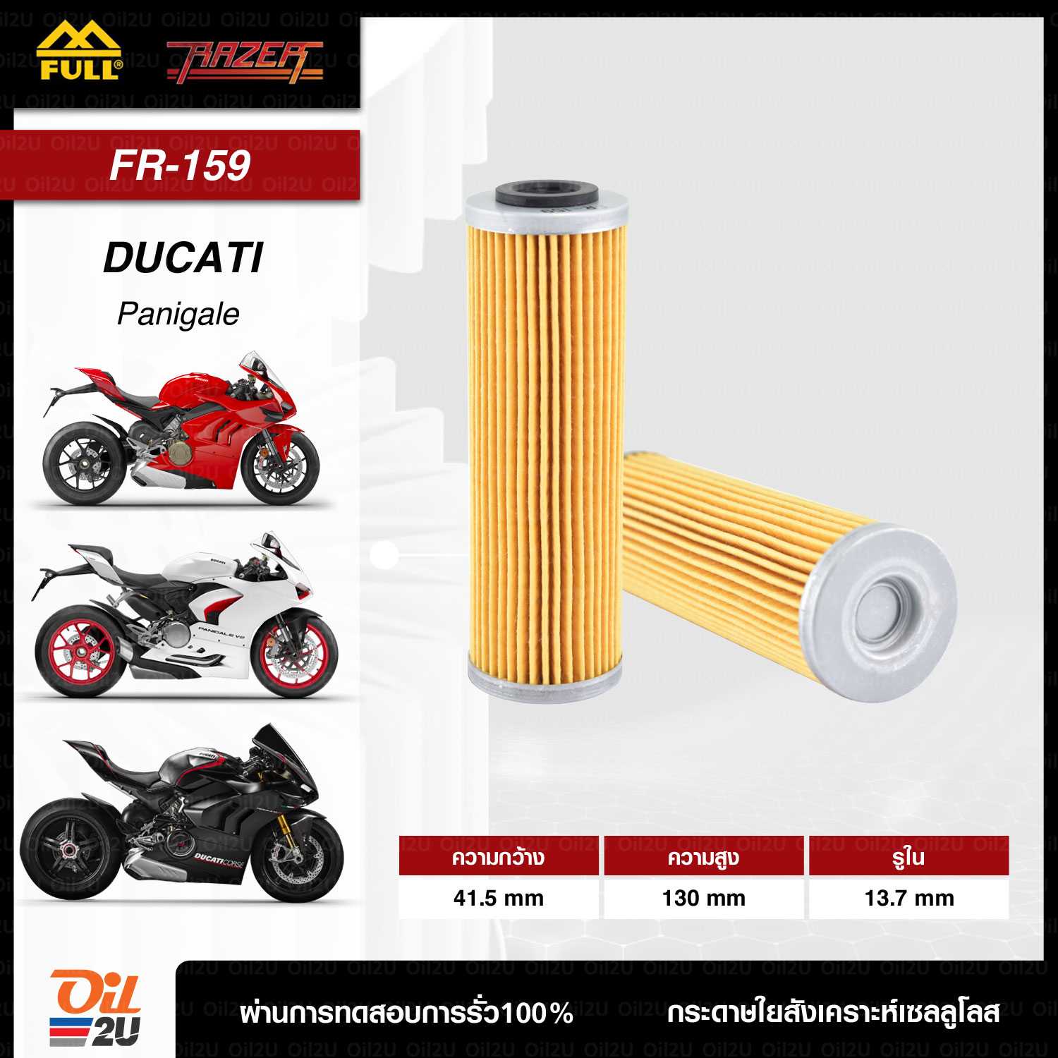 FR-159 : กรองน้ำมันเครื่อง Ducati Panigale ทุกรุ่น
