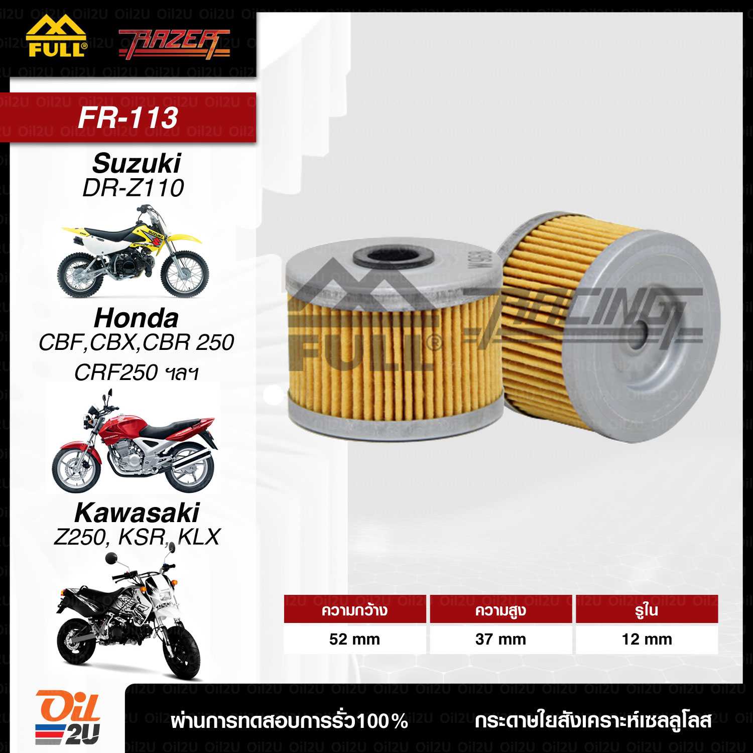 FR-113 : กรองน้ำมันเครื่อง กระดาษ สำหรับ CBR, Kawasaki KLX, Z250