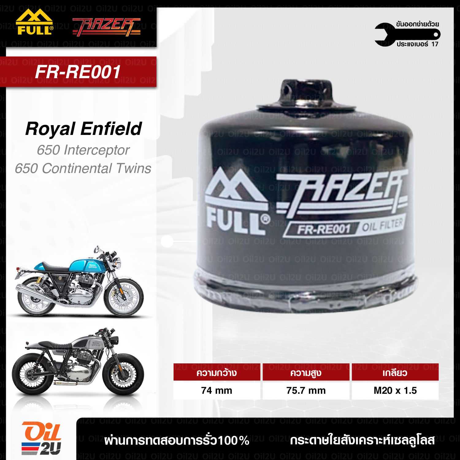 FR-RE001 : กรองน้ำมันเครื่อง สำหรับ Royal Enfield 650 Interceptor/ 650 Continental Twins
