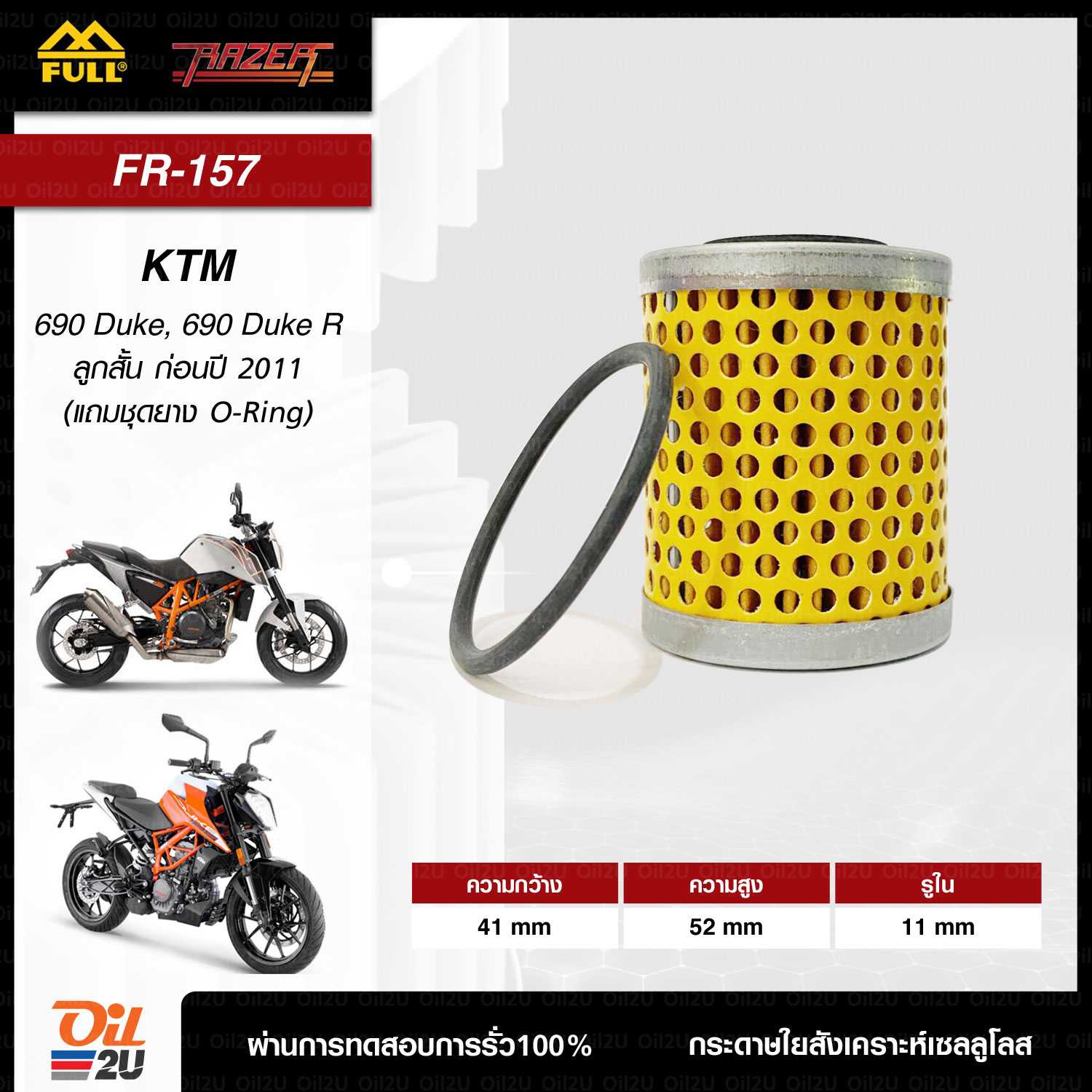 FR-157 : กรองน้ำมันเครื่อง สำหรับ KTM DUKE 690 (ลูกสั้น)