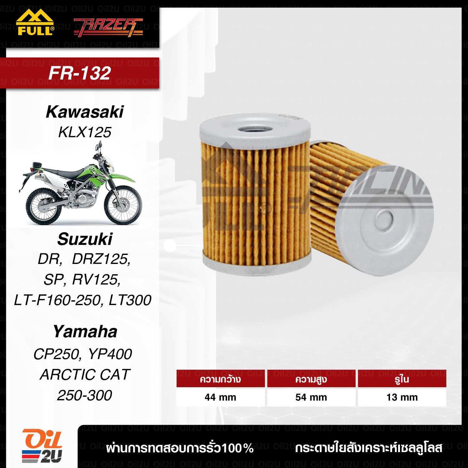 FR-132 : กรอง Suzuki DR125 SE Raider, 200 VanVan, AN400
