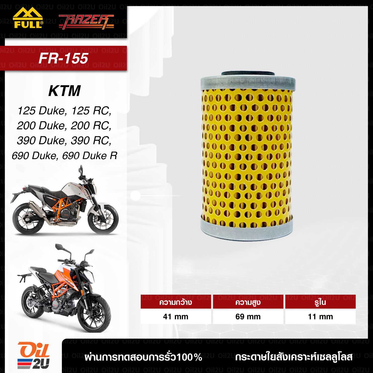 FR-155 : กรอง KTM Duke 200, 290,390,690 ฯลฯ (ลูกยาว)