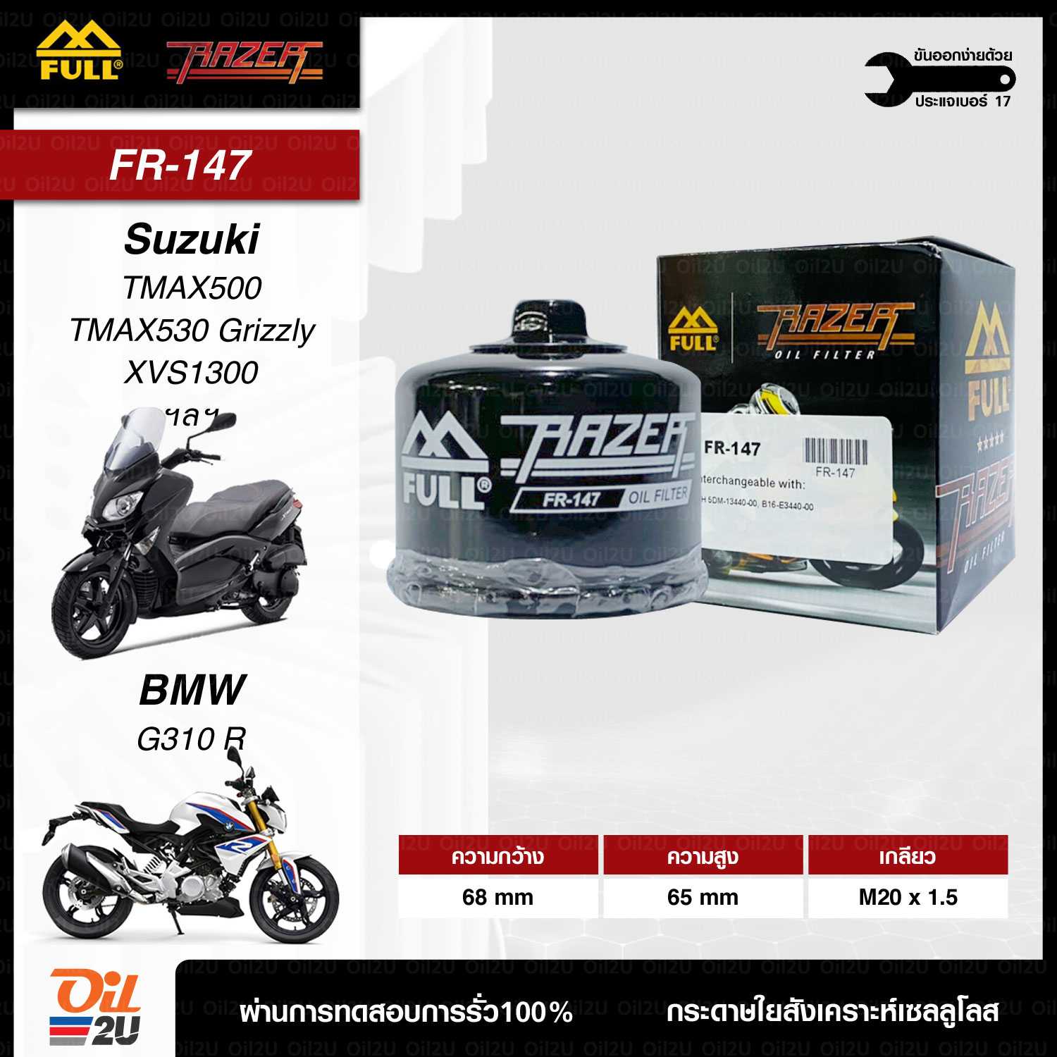 FR-147 : กรองน้ำมันเครื่อง T-MAX 500-530 , BMW G310R/ G310 GS
