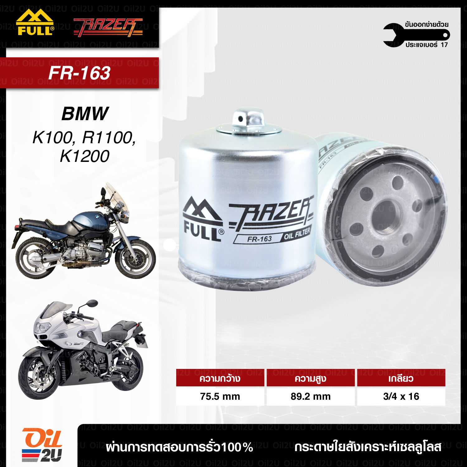 FR-163 : กรองน้ำมันเครื่องสำหรับ BMW K100, R1100, K1200