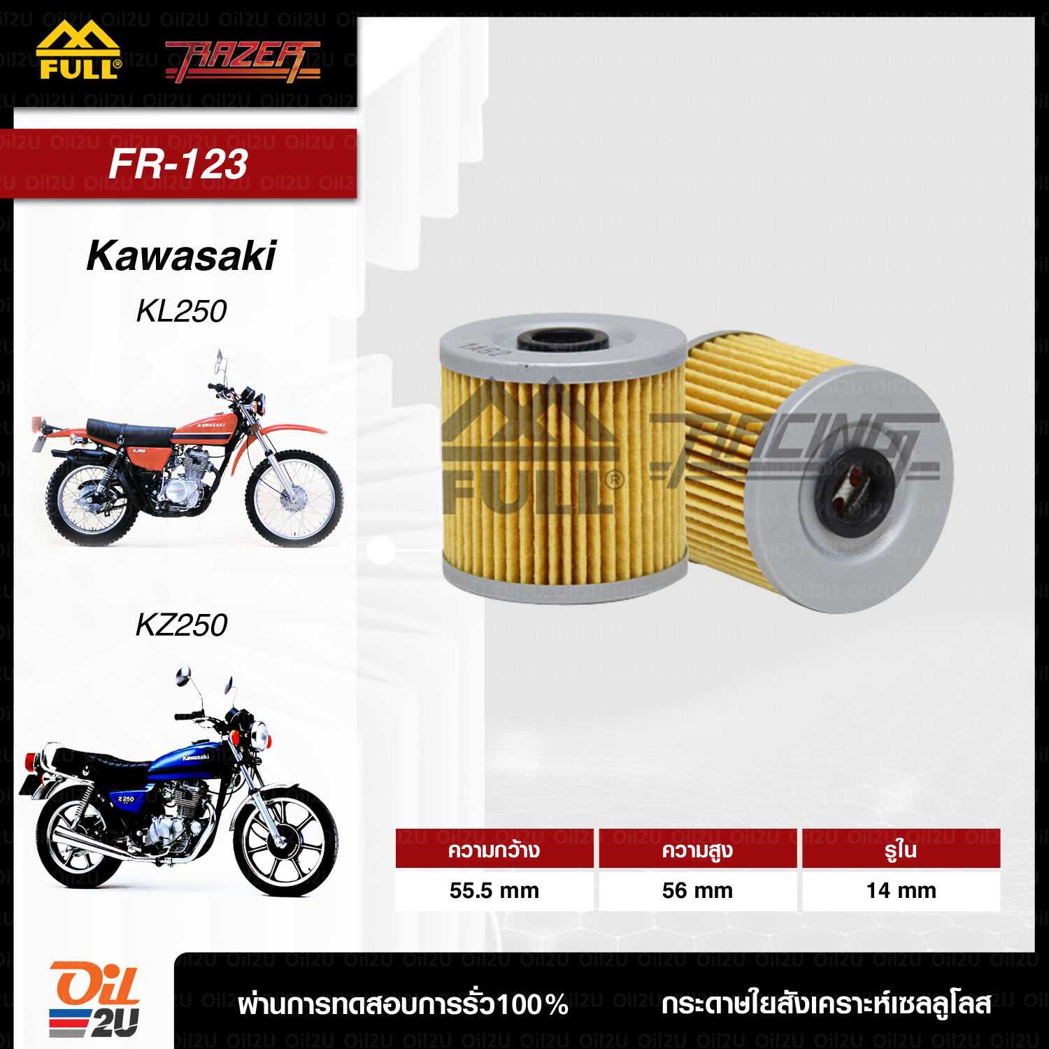 FR-123 : กรองน้ำมันเครื่อง Estrella ,W250, KL250-650, KLX 650