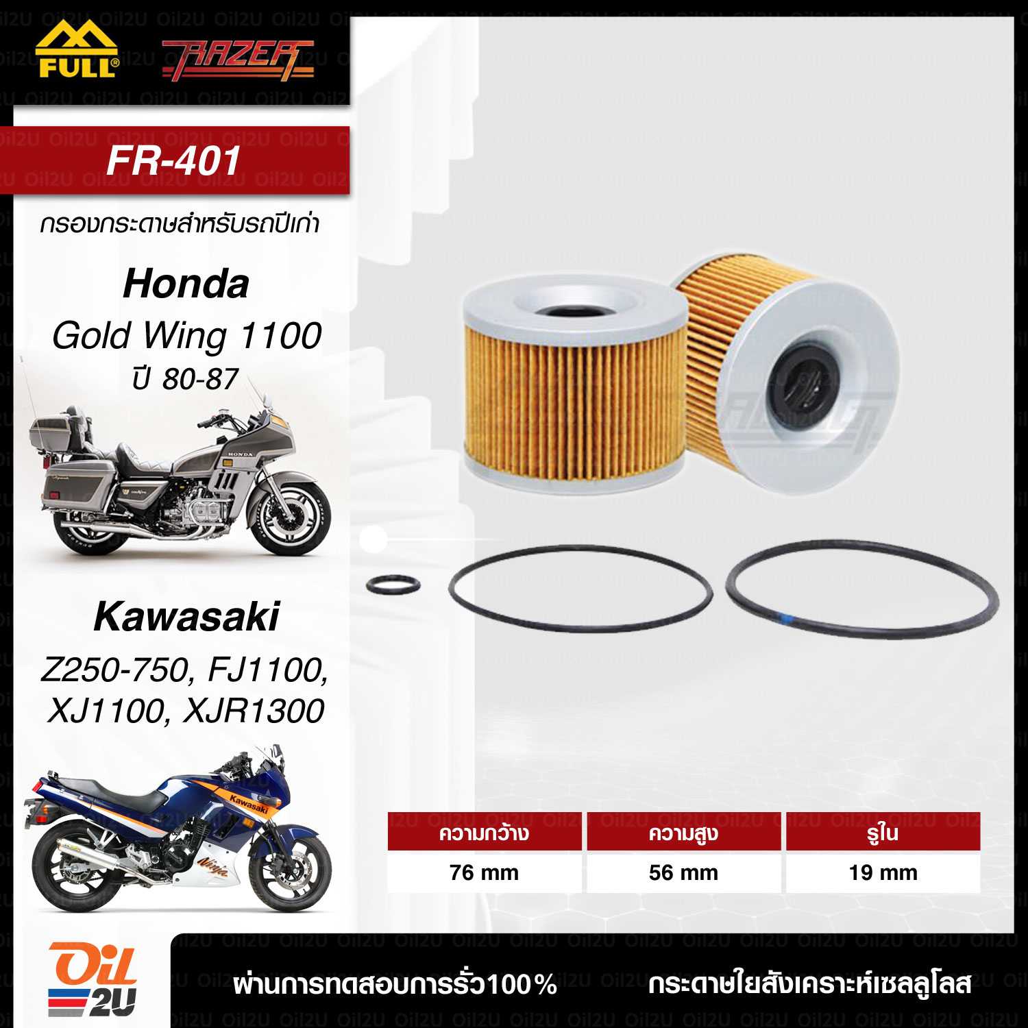 FR-401 : กรองน้ำมันเครื่องHonda Goldwing, CB750, Kawasaki Ninja250R, Yamaha XJR1300
