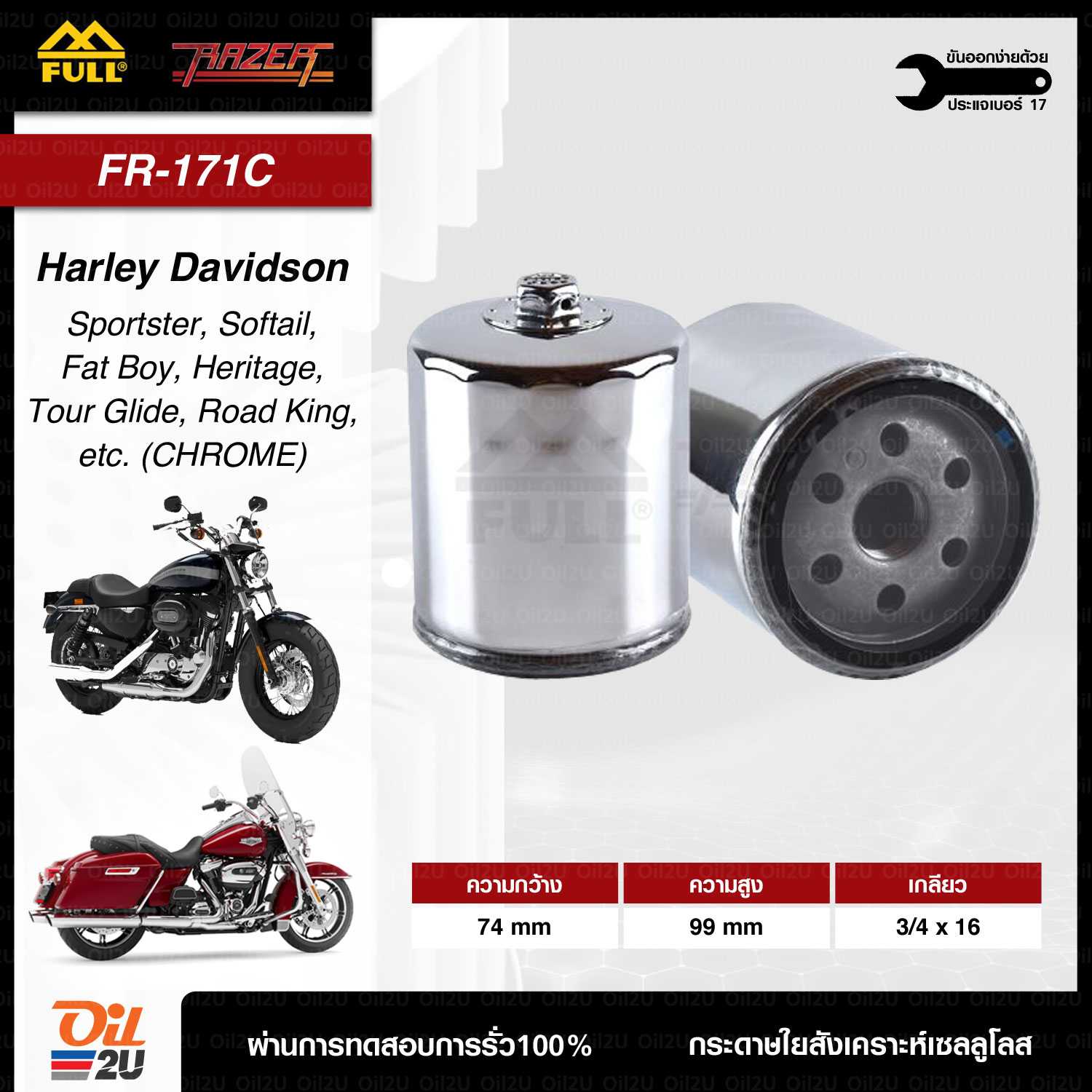 FR-171C : กรองเครื่อง Harley Davidson ใช้กับรุ่น Sportster, Touring, Softail, FatBoy, RoadKing