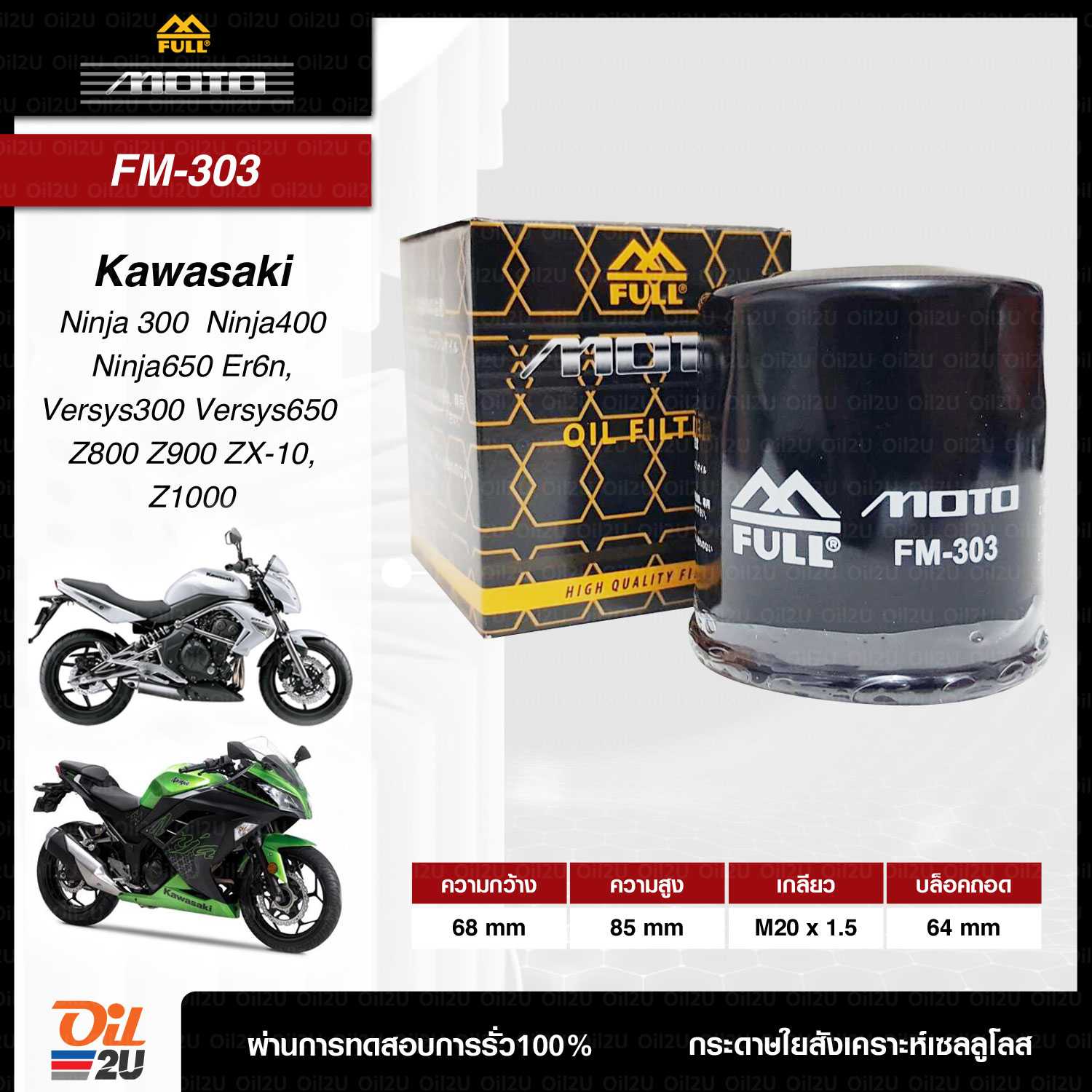 FM-303 (ไม่มีน็อต) : กรองน้ำมันเครื่อง สำหรับ Z300, Ninja300, Ninja650, ER6N, Versys 11