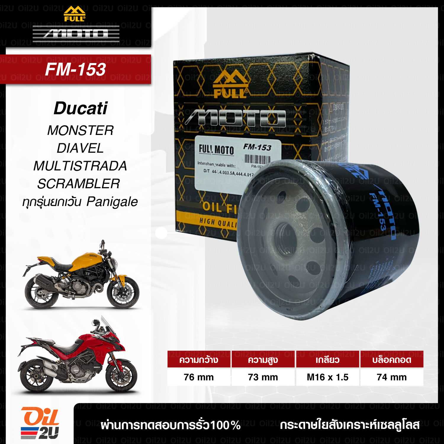 FM-153 (ไม่มีน๊อต) : กรองน้ำมันเครื่อง DUCATI MONSTER, MULTISTRADA, SCRAMBLER ฯลฯ ยกเว้น Panigale