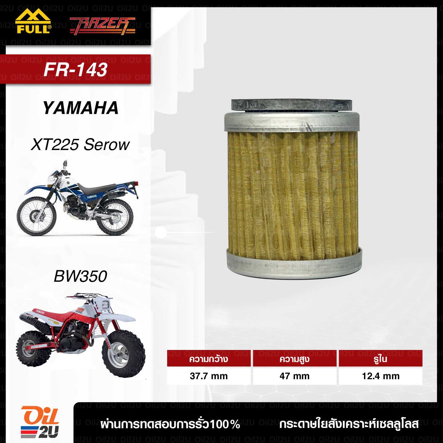 FR-143 : กรองเครื่องYamaha  XT125 , SR125 , TW200 , XT200 , TT600 , XT225 Serow , XT250 , XT350