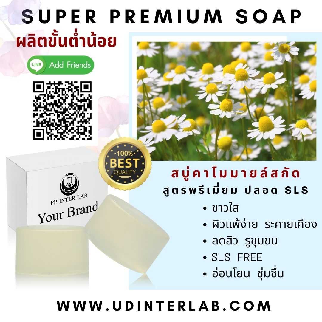 Chamomile Extract Soap สบู่ดอกคาโมมายล์สกัดเข้มข้น