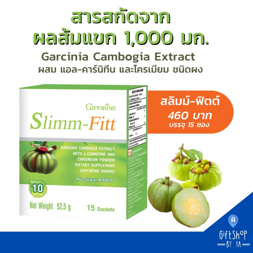 สารสกัดจาก ผลส้มแขก ชนิดผง สลิมม์ ฟิตต์ กิฟฟารีน Slimm-Fitt Giffarine ส้มแขกลดน้ำหนัก