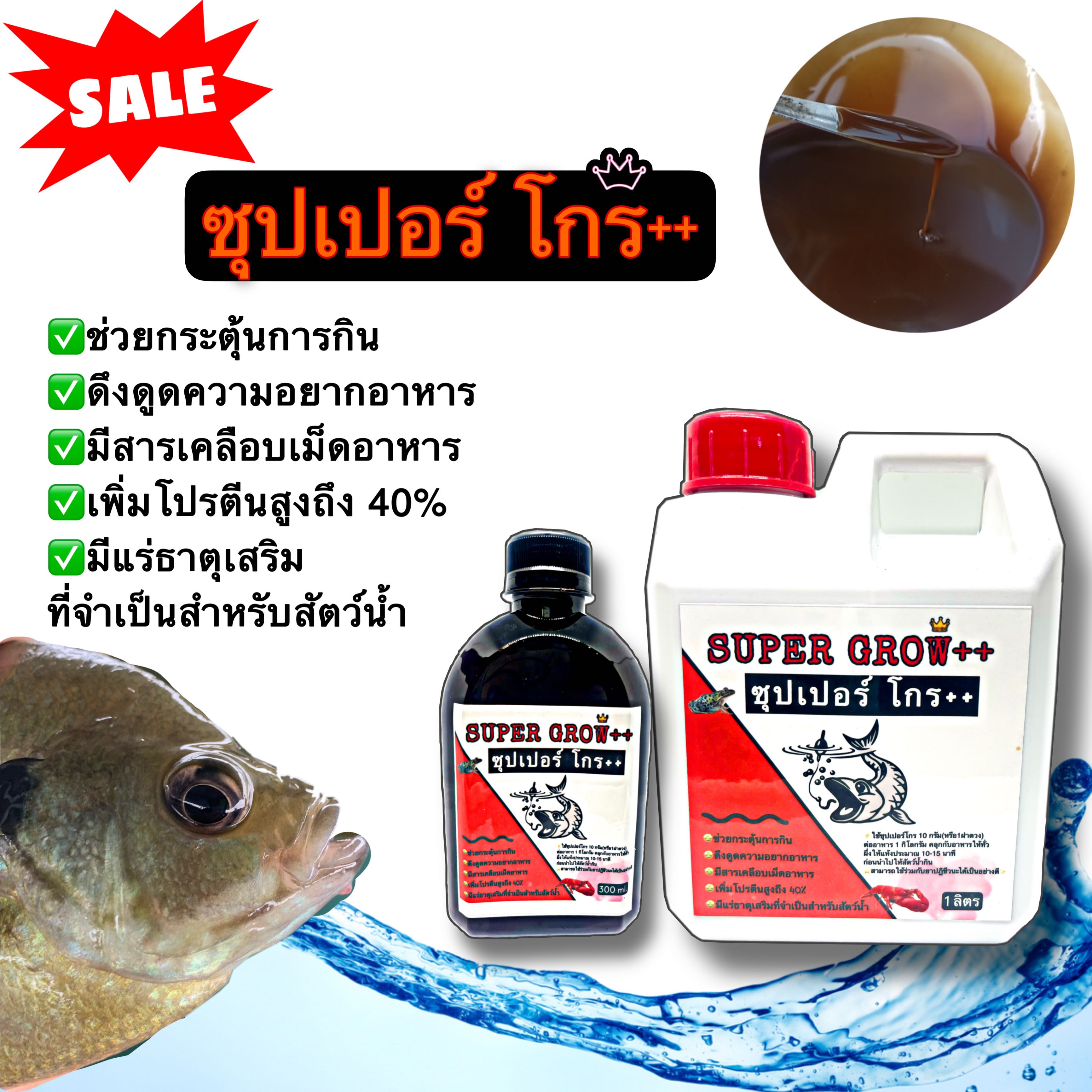 กระตุ้นการกิน ซุปเปอร์โกร เร่งการกิน เร่งปลารวมฝูง เหยื่อตกปลา