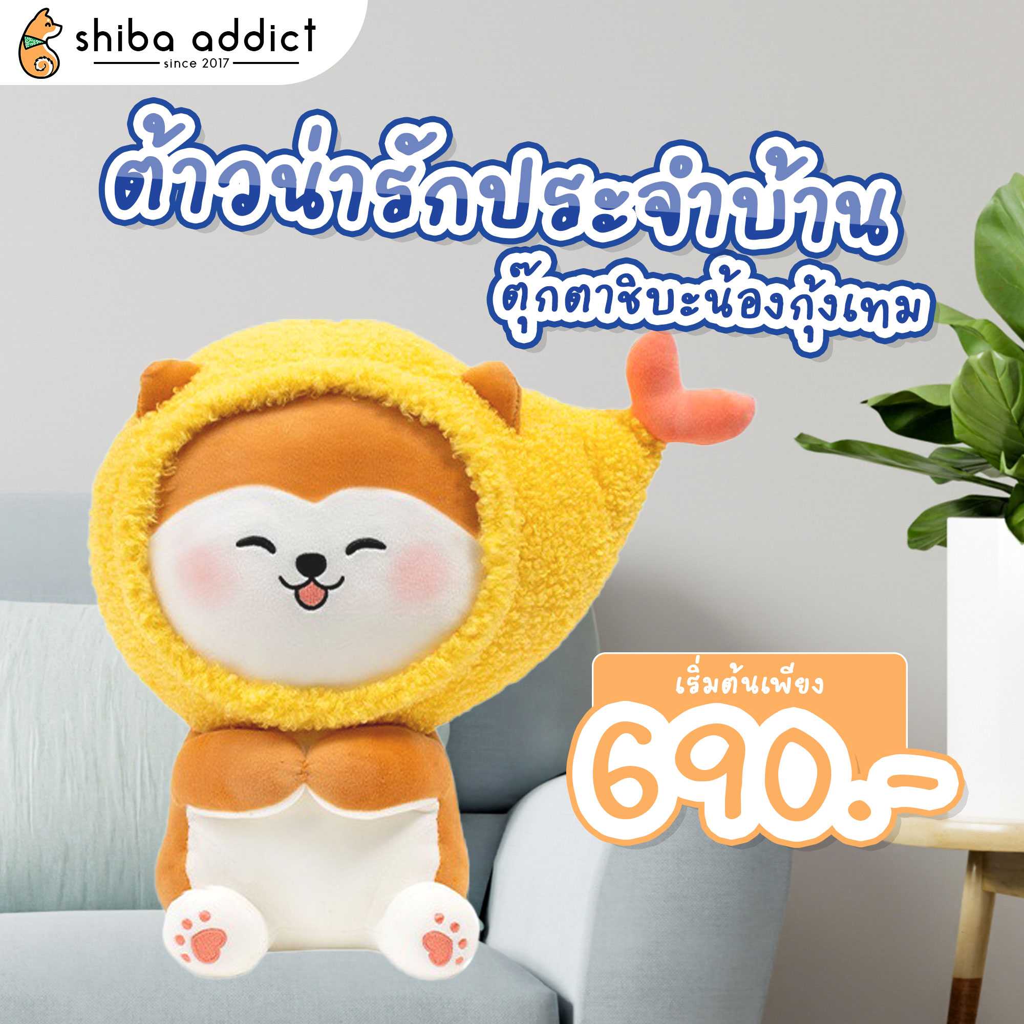 ตุ๊กตาชิบะ น้องกุ้งเทม - Tempura Shiba Doll