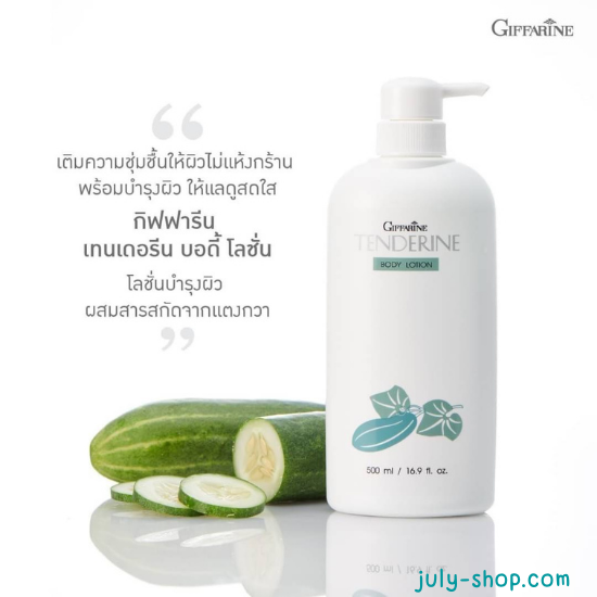 โลชั่นเทนเดอรีน กิฟฟารีน Giffarine Tenderine Body Lotion โลชั่นแตงกวา