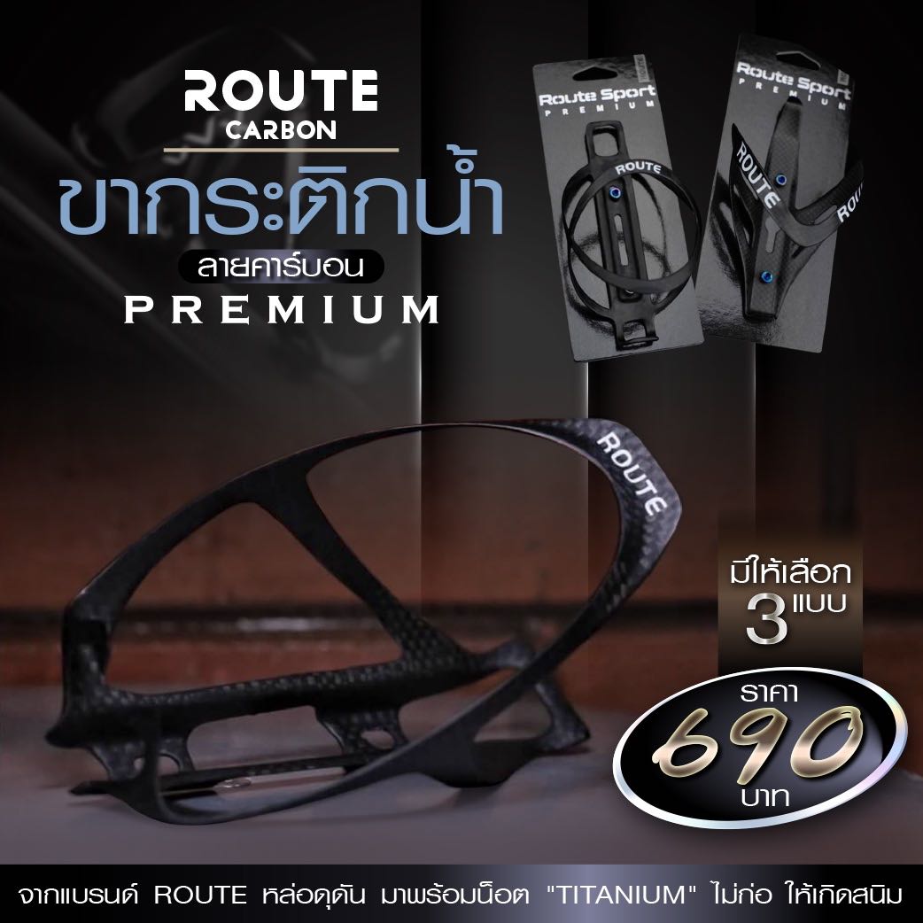 ขากระติกน้ำ Route Carbon