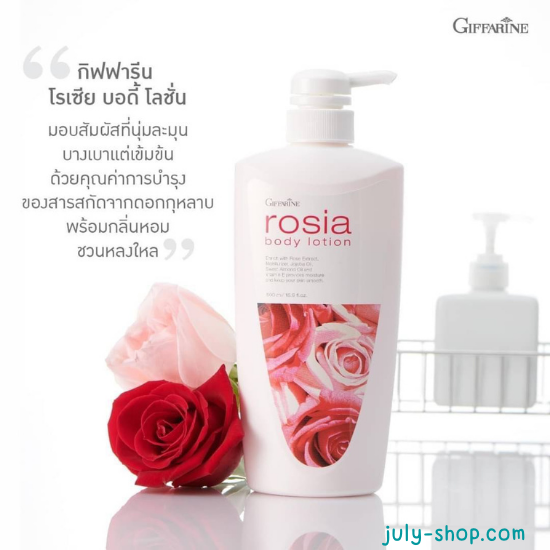 กิฟฟารีน โรเซีย บอดี้ โลชั่น Giffarine Rosia Body Lotion โลชั่นถนอมผิว มอบสัมผัสที่นุ่มละมุนบางเบา