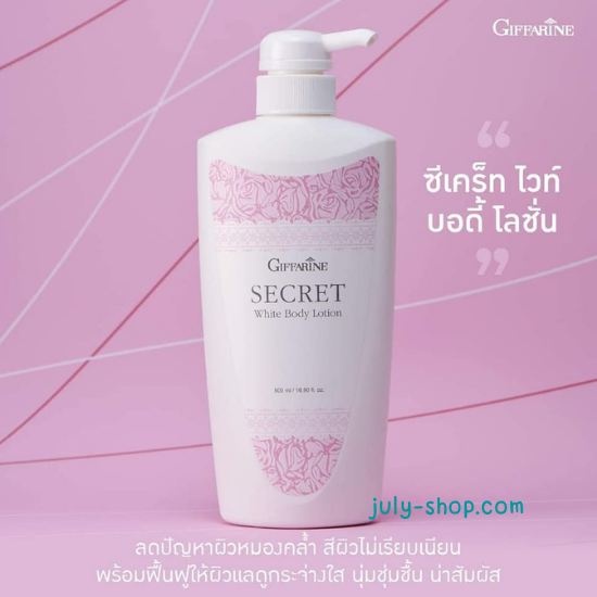 โลชั่นผิวขาว กิฟฟารีน ซีเคร็ท ไวท์ บอดี้ โลชั่น Secret White Body Lotion
