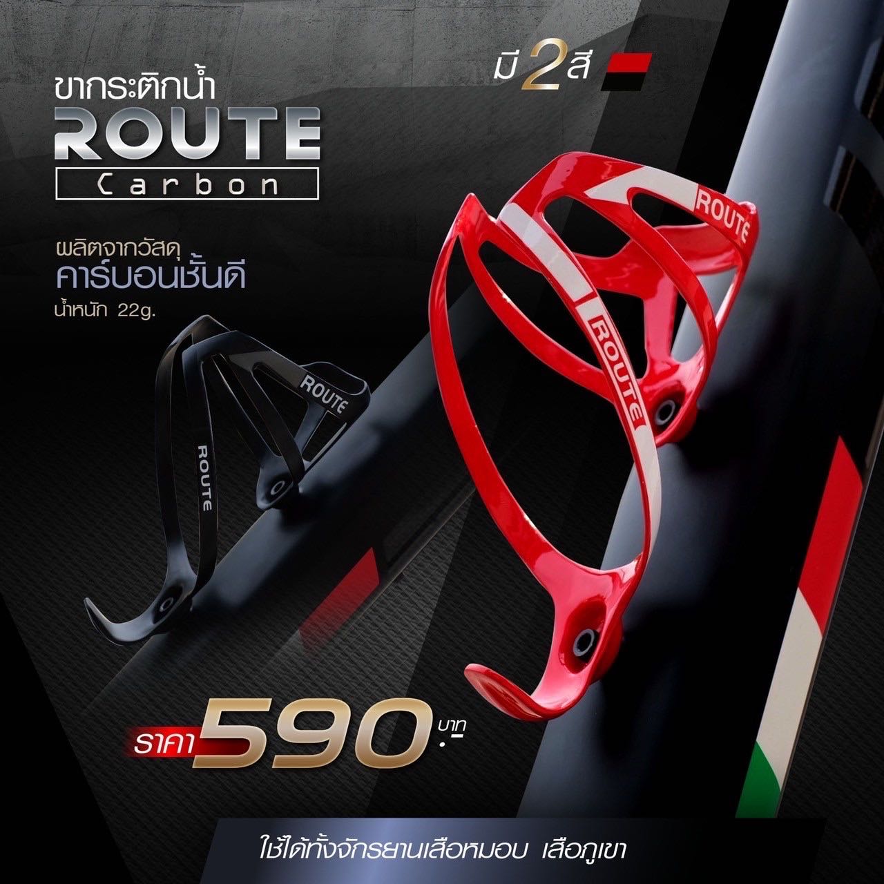 ขากระติกน้ำ Carbon Route