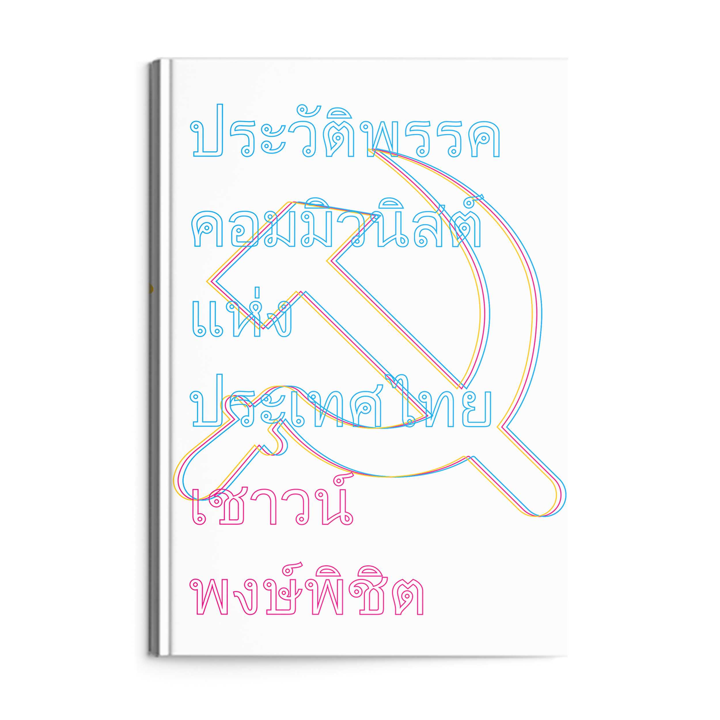 หนังสือ ประวัติพรรคคอมมิวนิสต์แห่งประเทศไทย