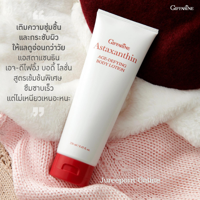 กิฟฟารีน GIFFARINE แอสตาแซนธิน เอจ – ดีไฟอิ้ง บอดี้ โลชั่น Astaxanthin Age-Defying Body Lotion