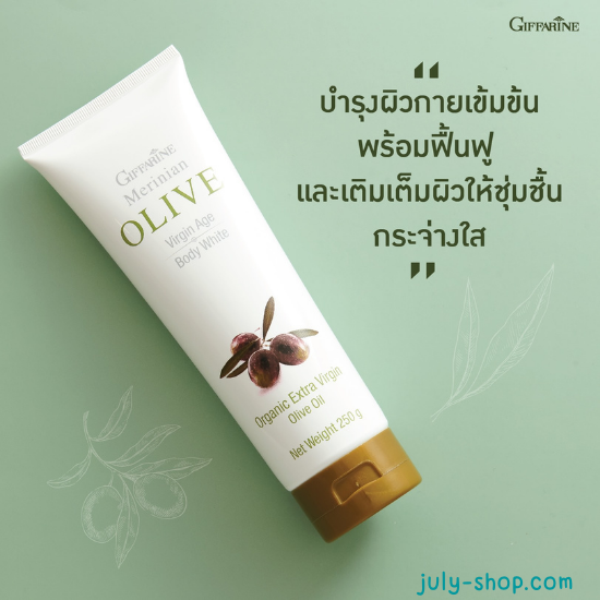 กิฟฟารีน เมอริเนี่ยน โอลีฟ บอดี้ ไวท์ โลชั่น โลชั่นน้ำมันมะกอก สำหรับผิวแห้งขาดความชุ่มชื้น