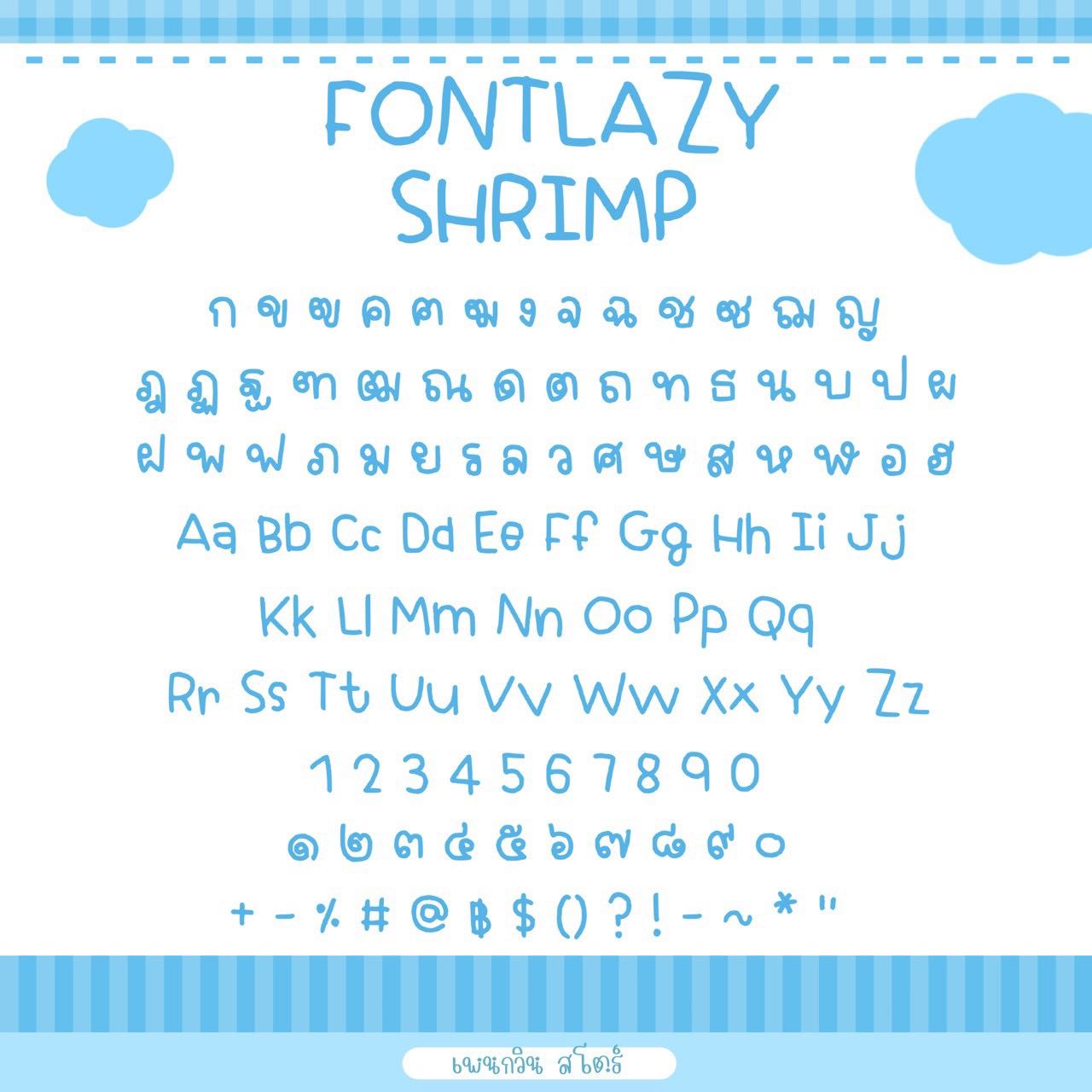 Lazy Shrimp